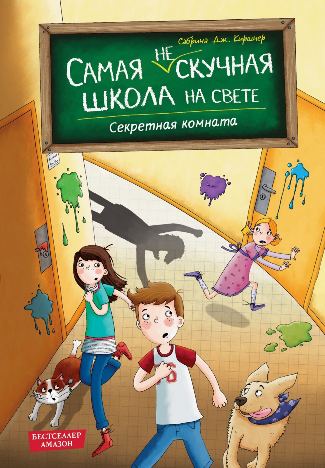 Обложка книги «Секретная комната»