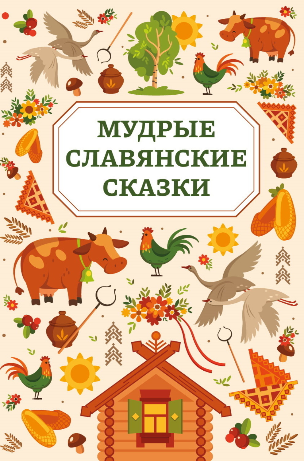Обложка книги «Мудрые славянские сказки»