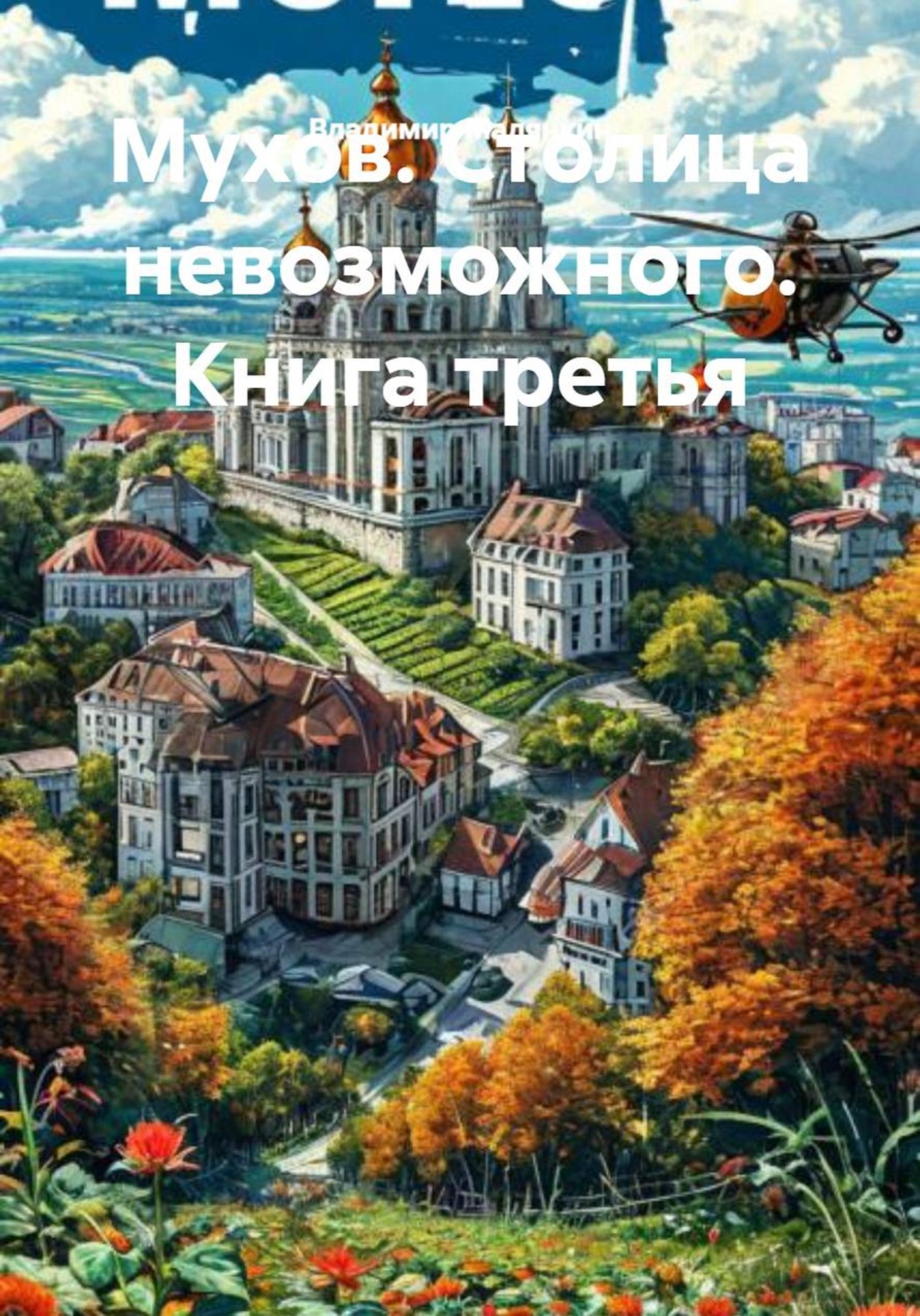 Обложка книги «Мухов. Столица невозможного. Книга третья»