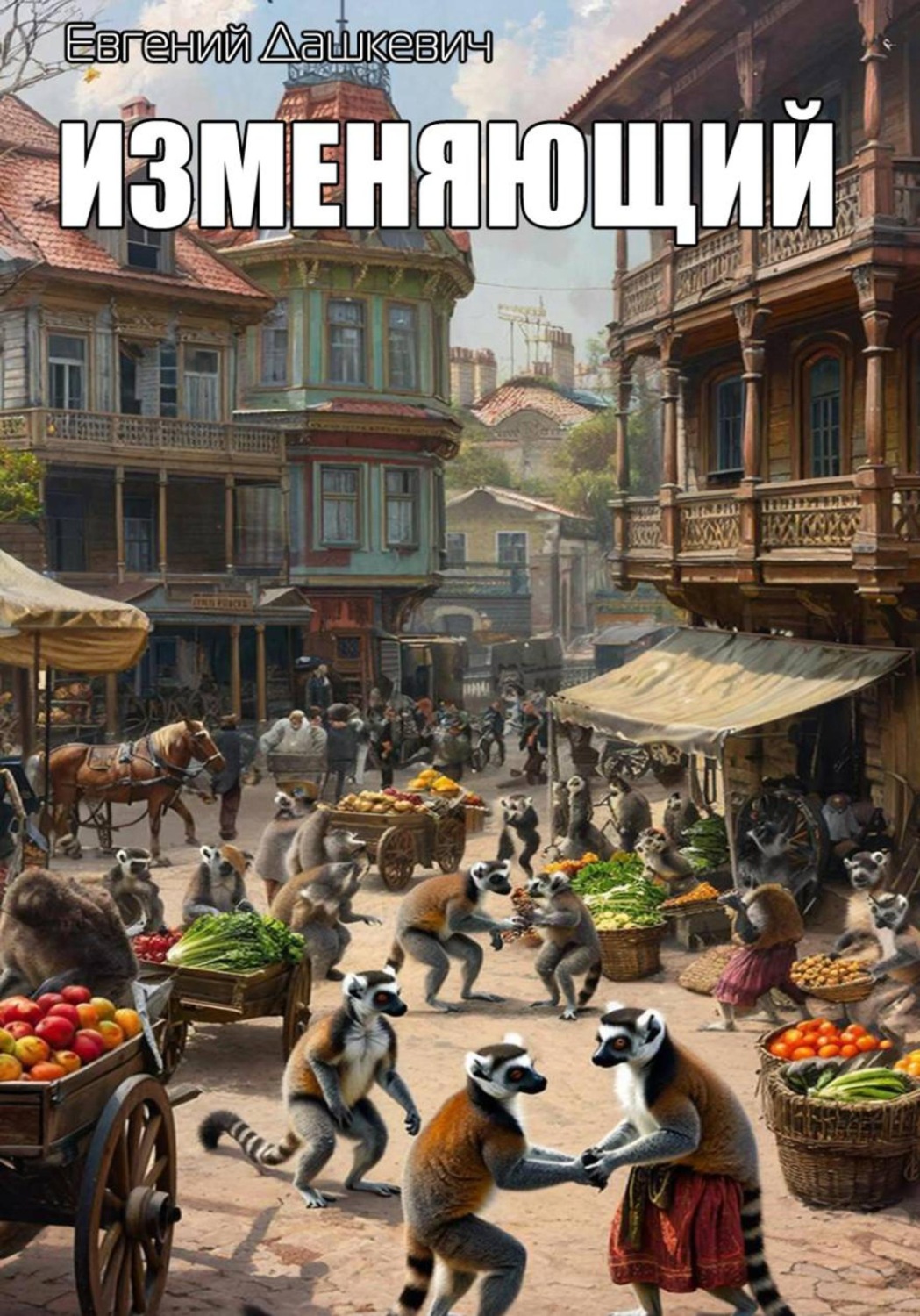 Обложка книги «Изменяющий»