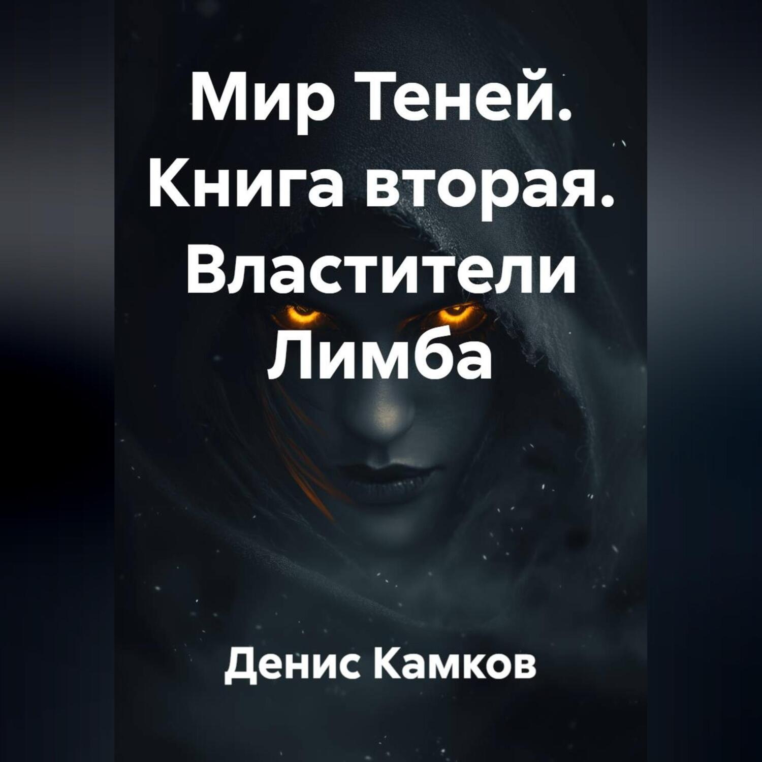 Обложка книги «Мир Теней. Книга вторая. Властители Лимба»