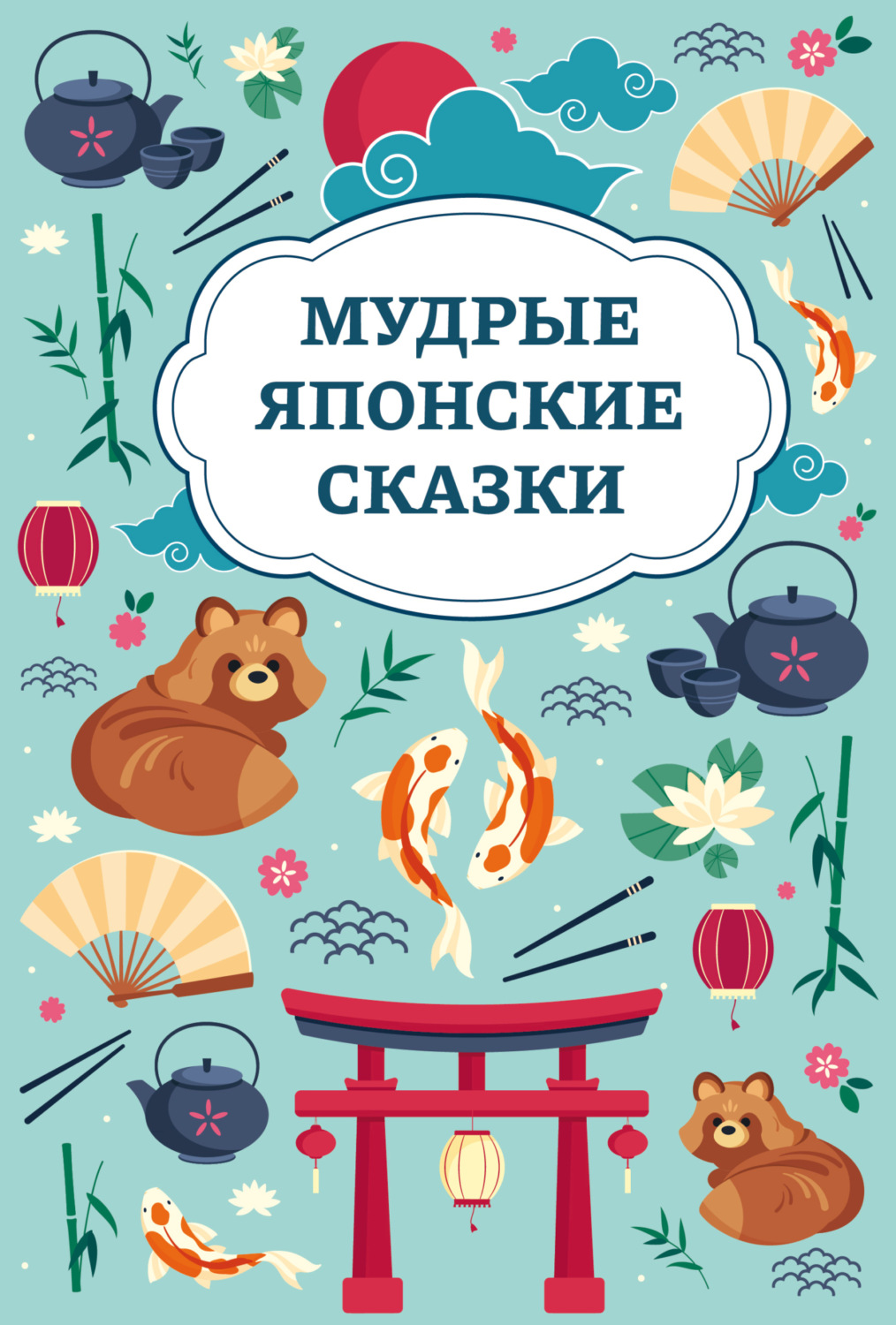 Обложка книги «Мудрые японские сказки»