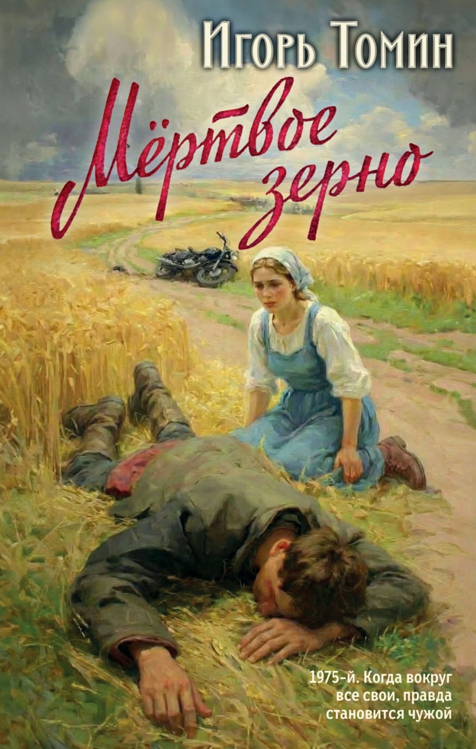 Обложка книги «Мертвое зерно»