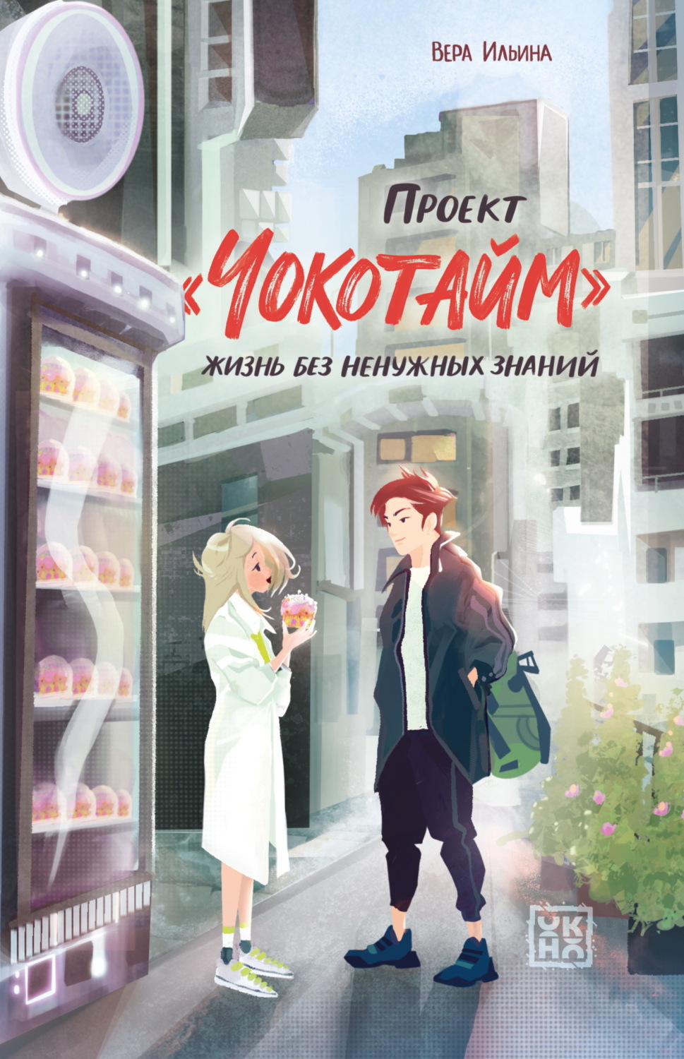 Обложка книги «Проект «Чокотайм». Жизнь без ненужных знаний»