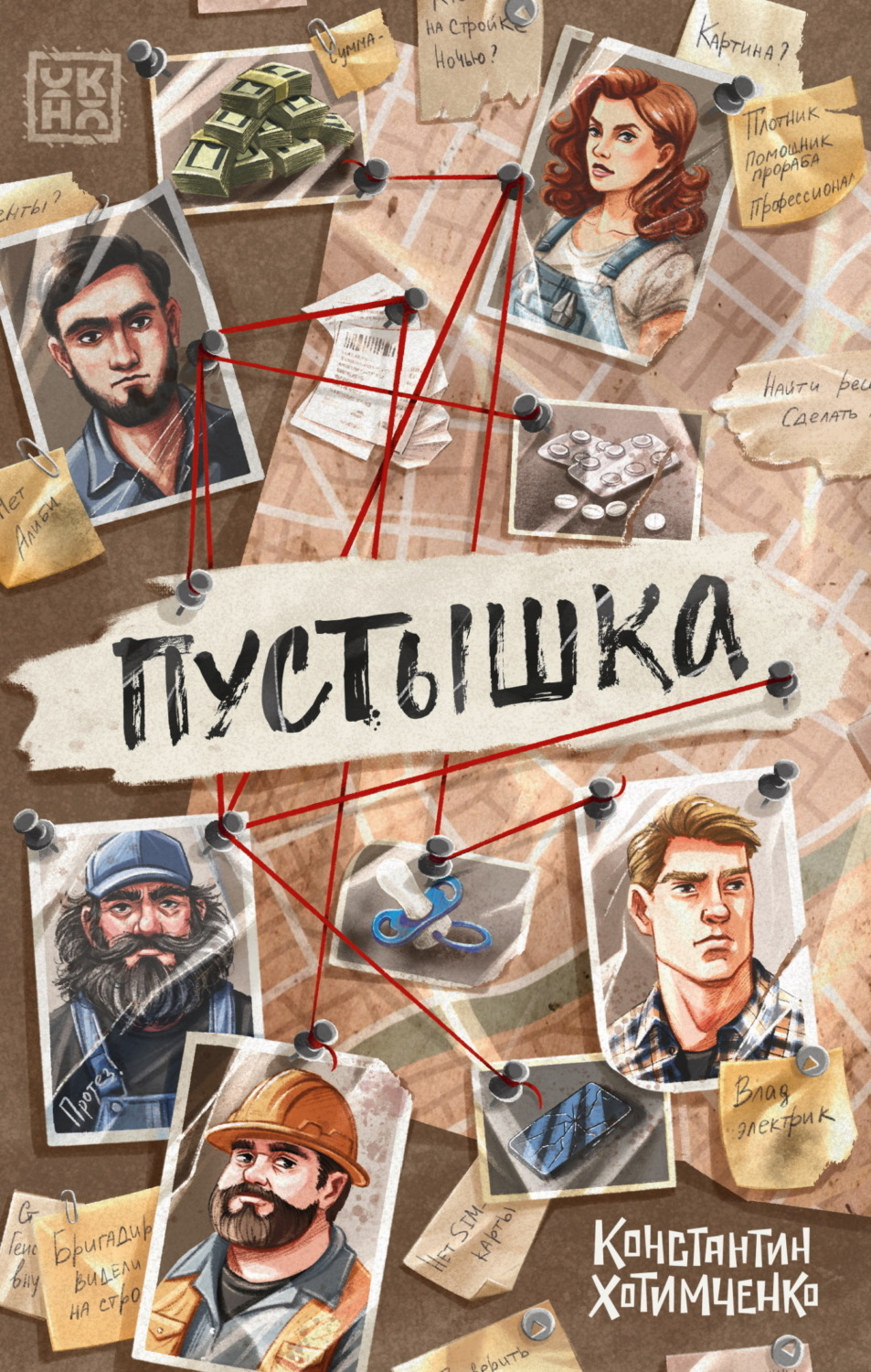 Обложка книги «Пустышка»