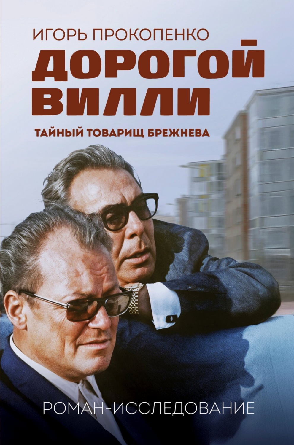 Обложка книги «Дорогой Вилли. Тайный товарищ Брежнева. Роман-исследование»