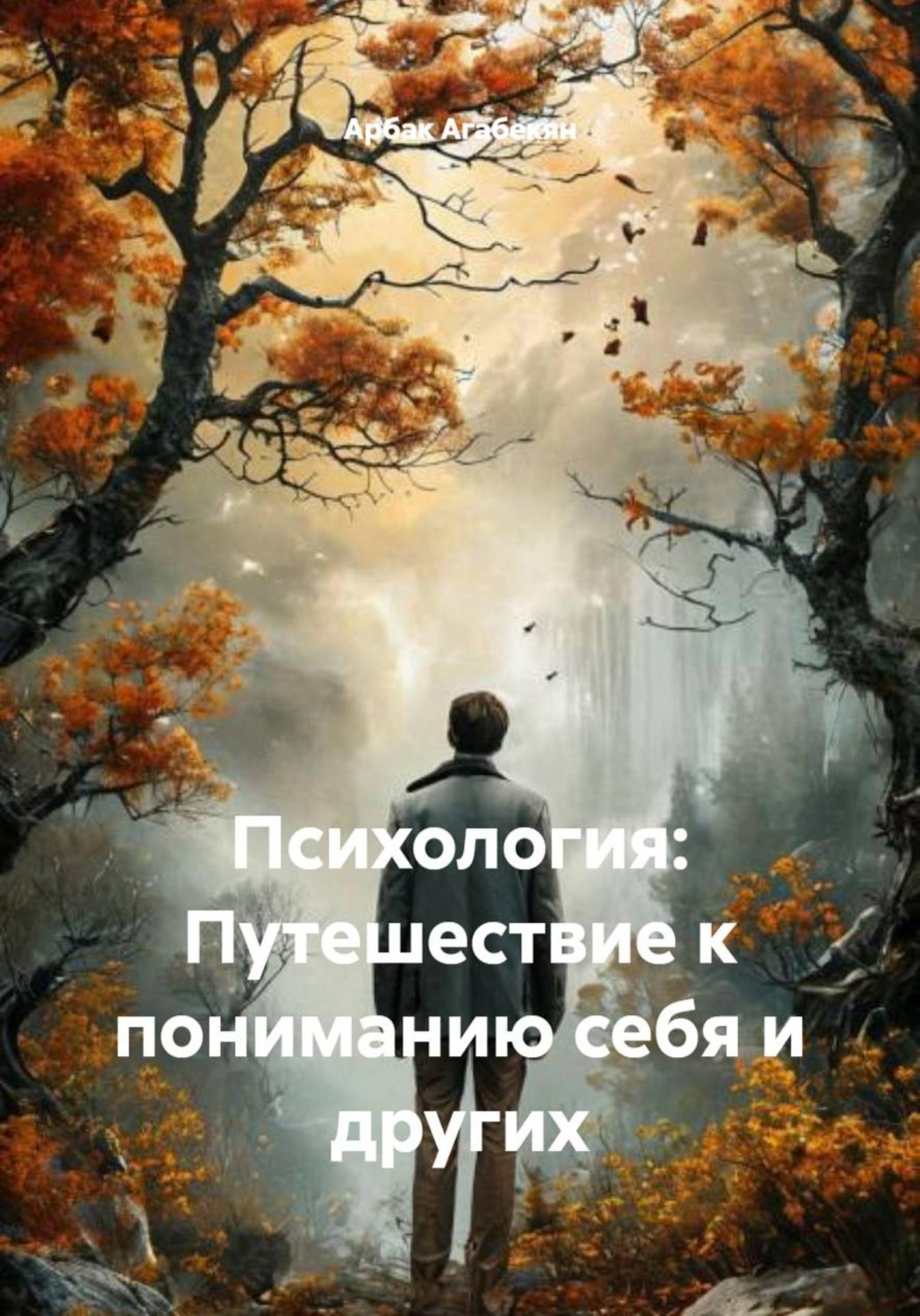 Обложка книги «Психология: Путешествие к пониманию себя и других»