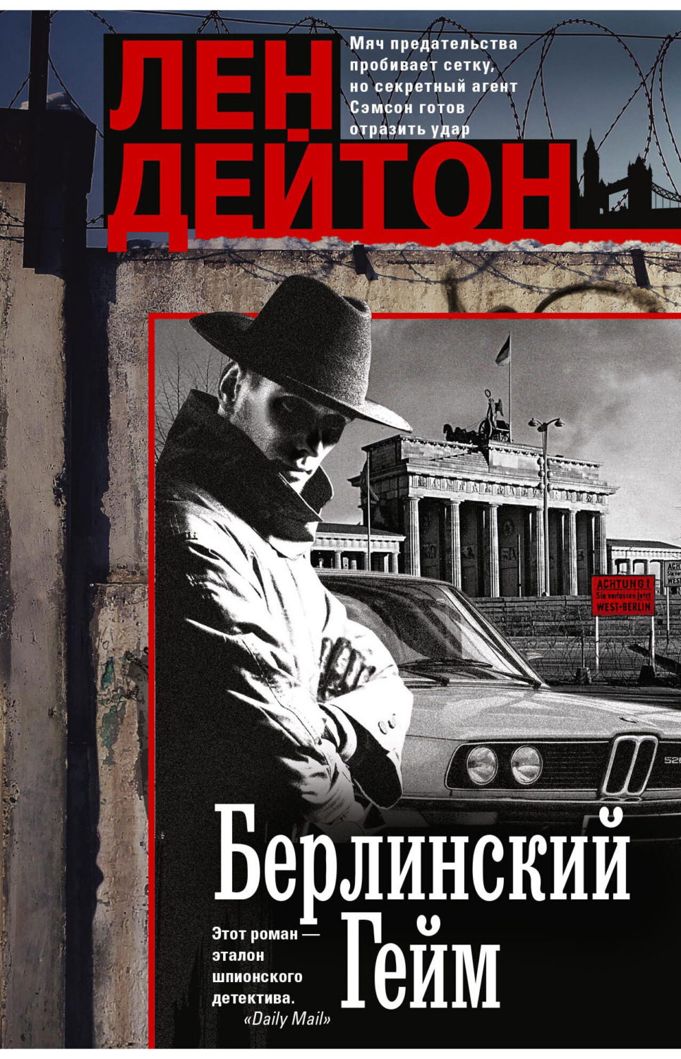 Обложка книги «Берлинский гейм»