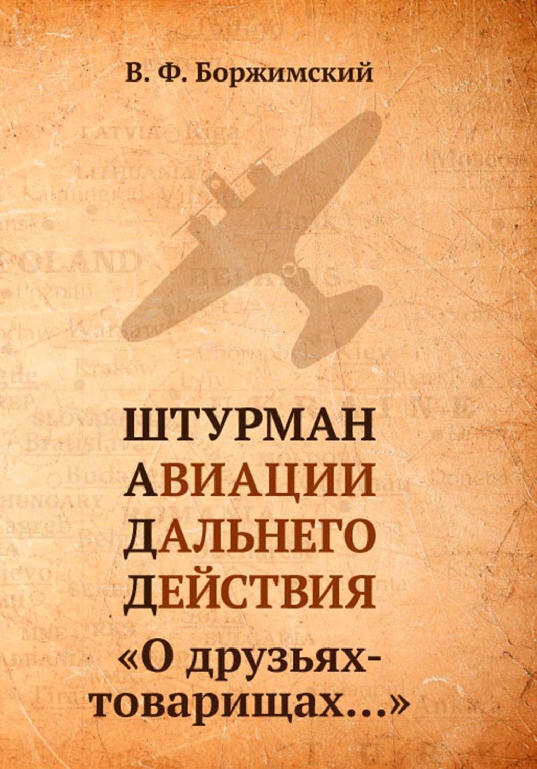 Обложка книги «Штурман авиации дальнего действия. О друзьях-товарищах…»