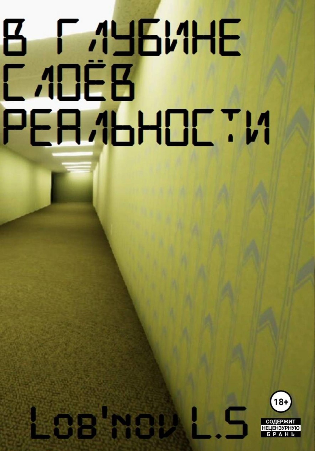 Обложка книги «В глубине слоёв реальности»
