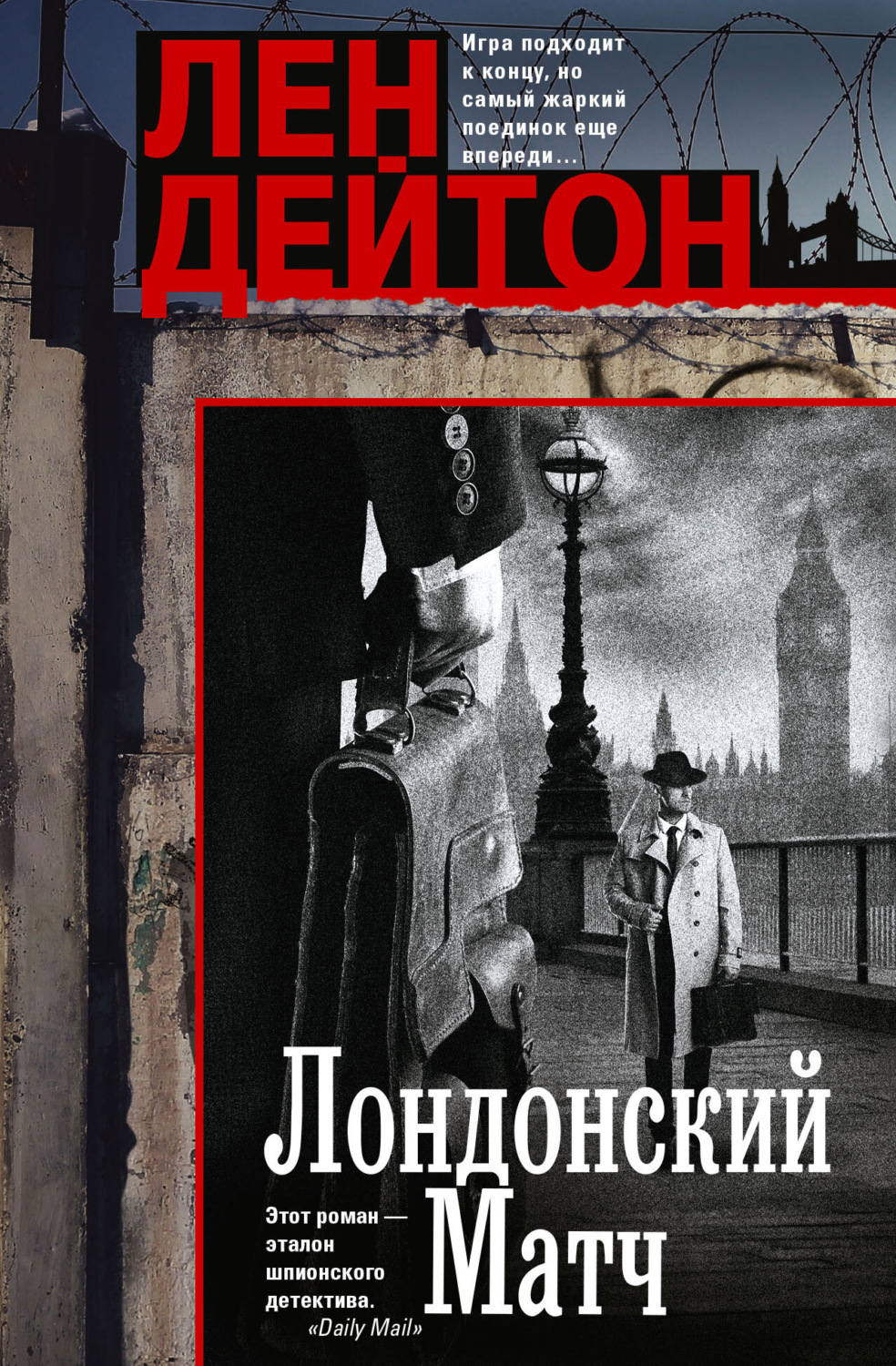Обложка книги «Лондонский матч»