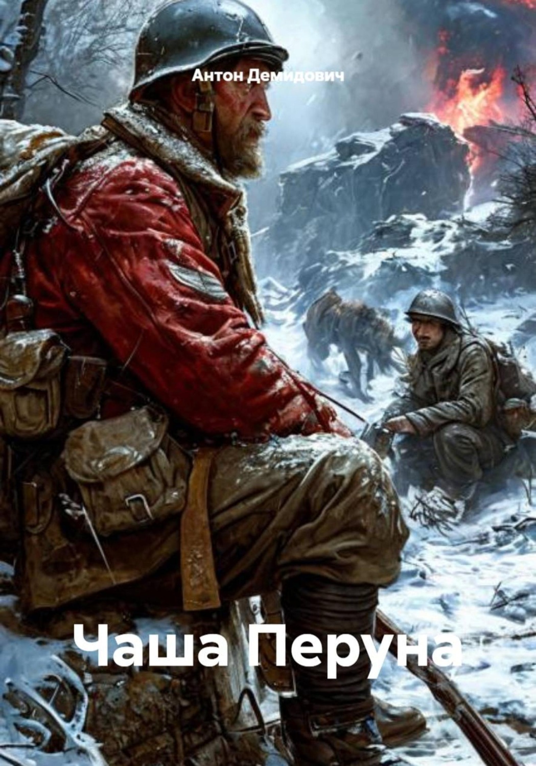 Обложка книги «Чаша Перуна»