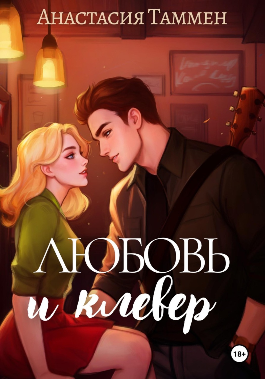 Обложка книги «Любовь и клевер»