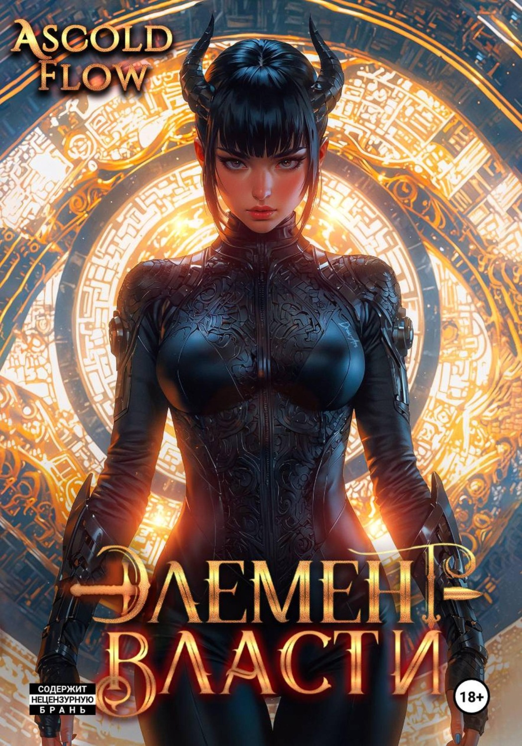 Обложка книги «Элемент власти. Том VI»