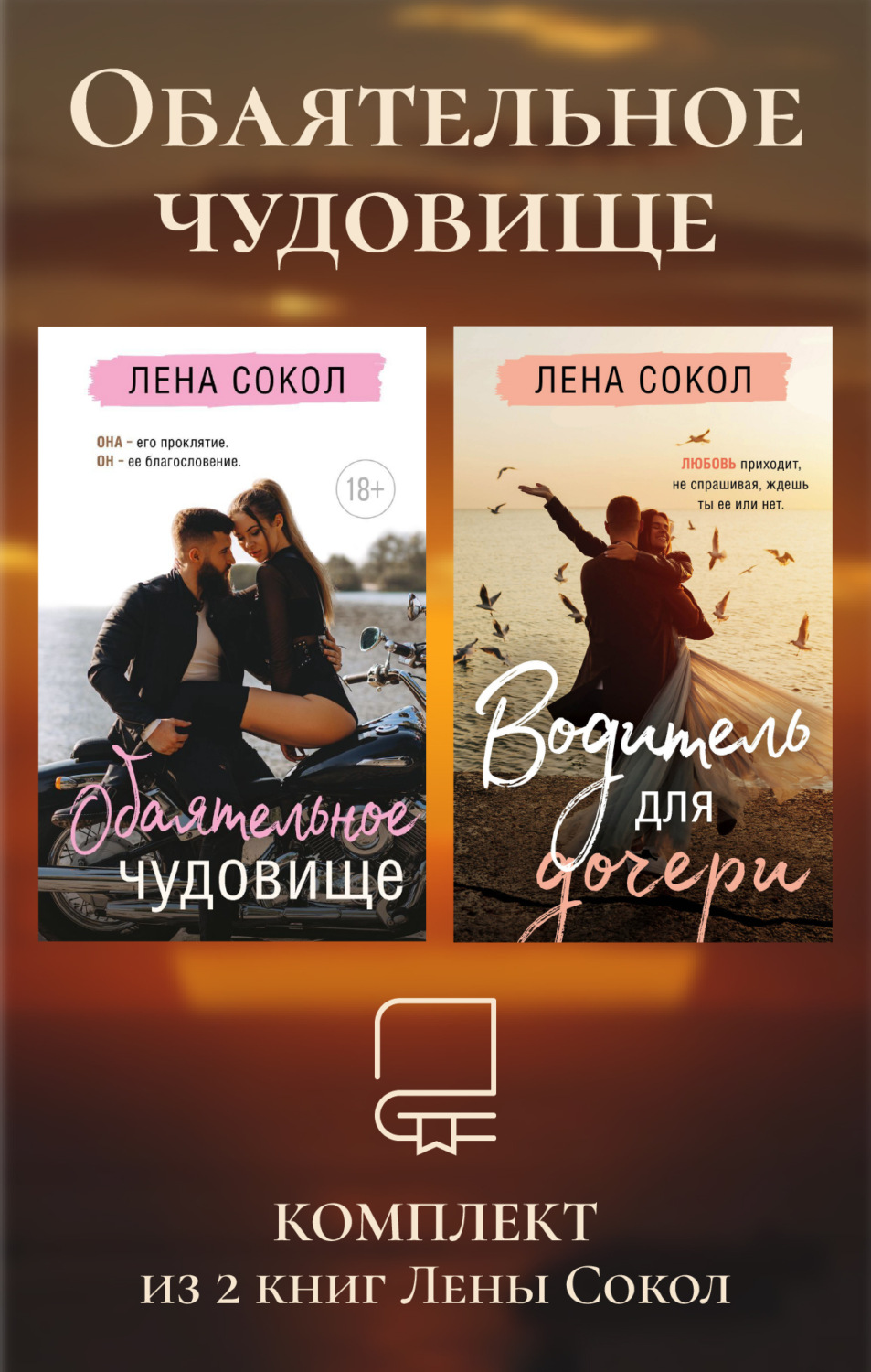 Обложка книги «Обаятельное чудовище. Комплект из 2 книг Лены Сокол»