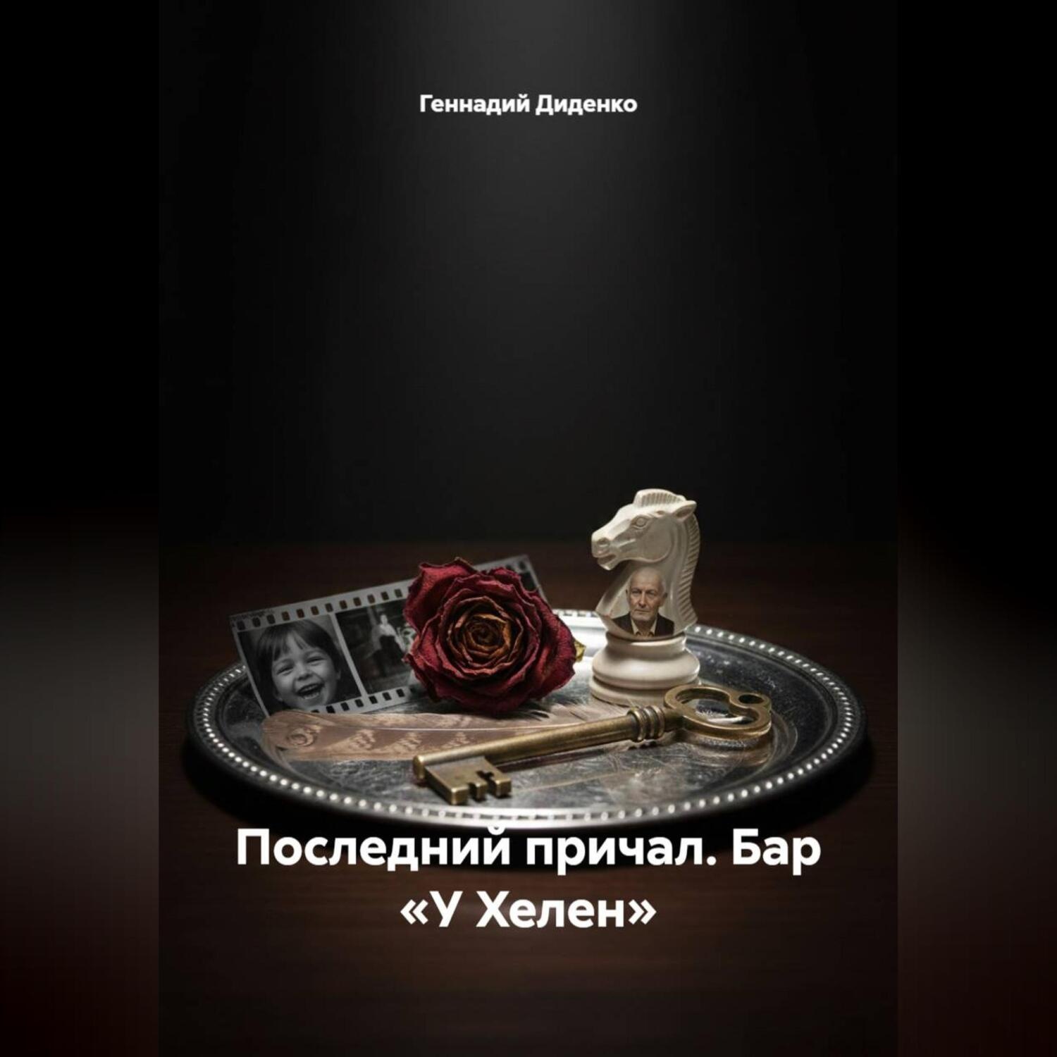 Обложка книги «Последний причал. Бар «У Хелен»»