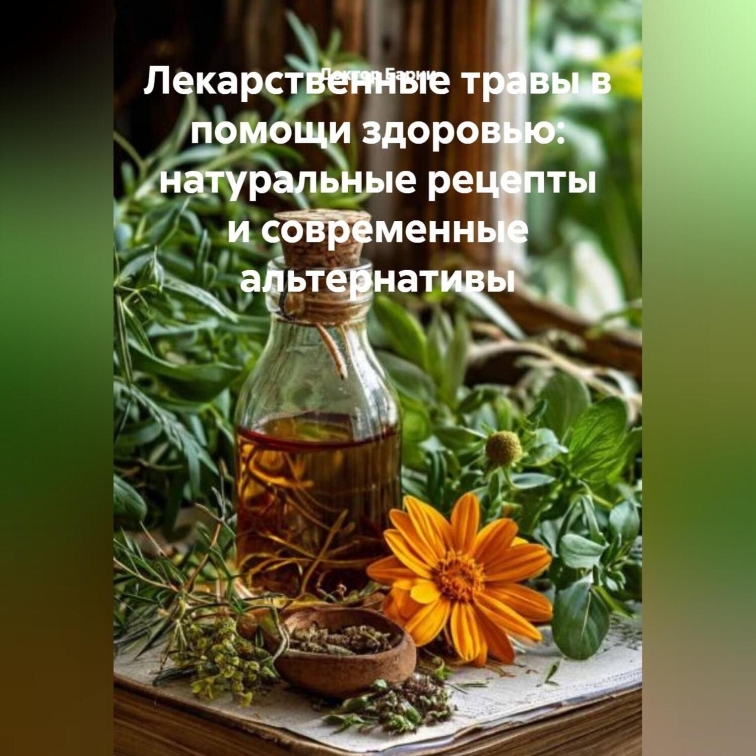 Обложка книги «"Лекарственные травы в помощи здоровью: натуральные рецепты и современные альтернативы"»