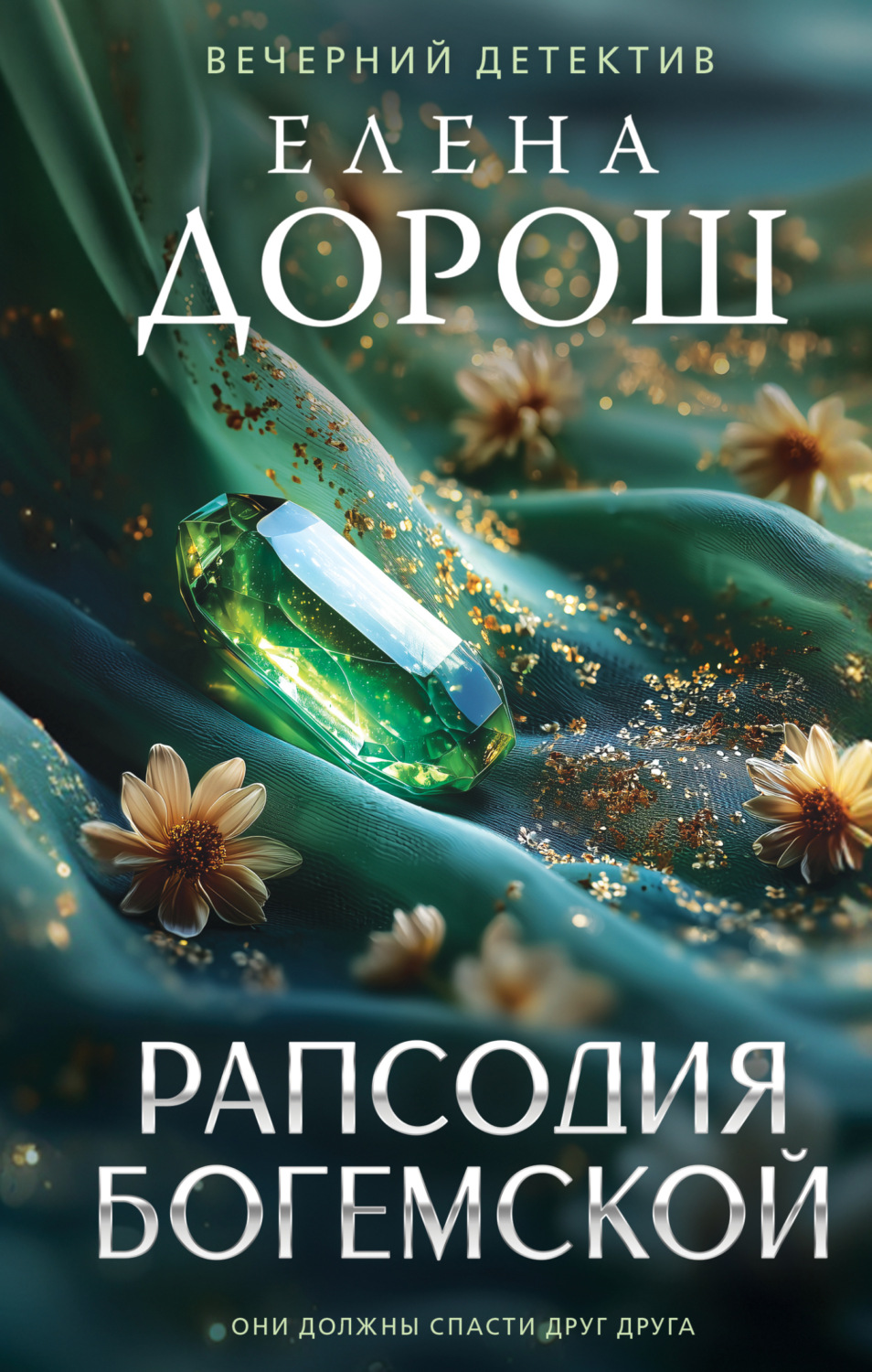 Обложка книги «Рапсодия Богемской»