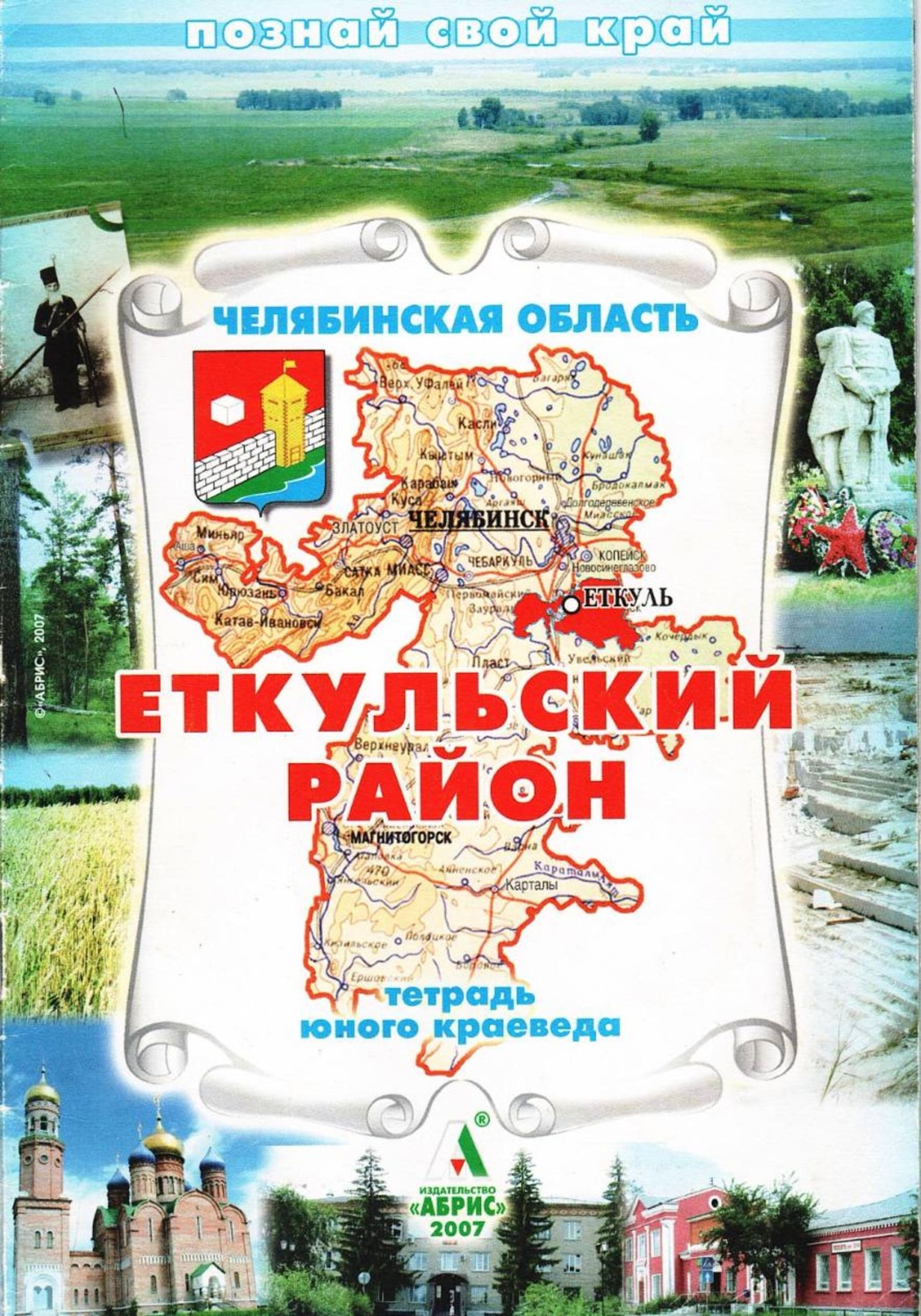 Обложка книги «Еткульский район. Тетрадь юного краеведа»
