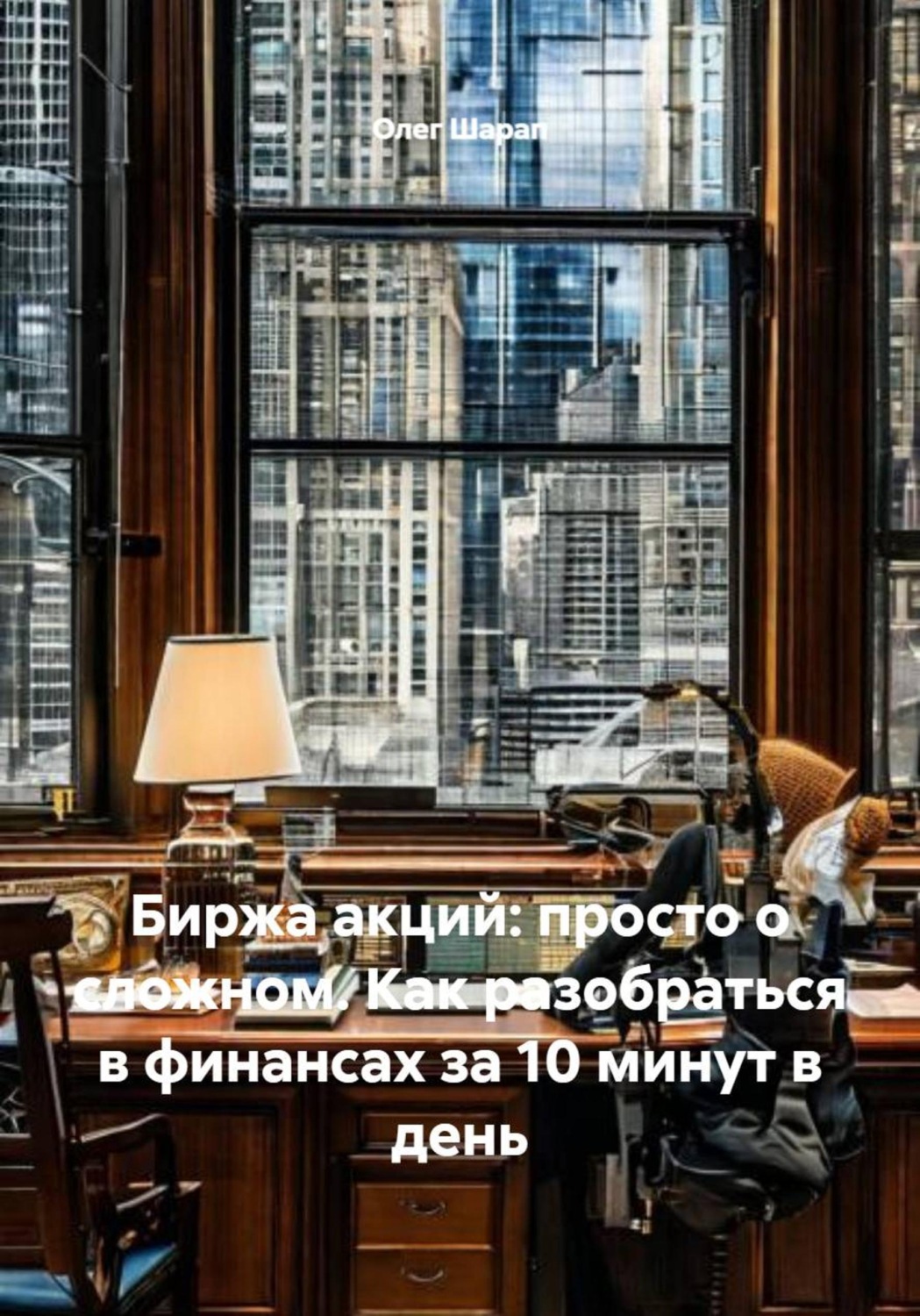 Обложка книги «Биржа акций: просто о сложном. Как разобраться в финансах за 10 минут в день»