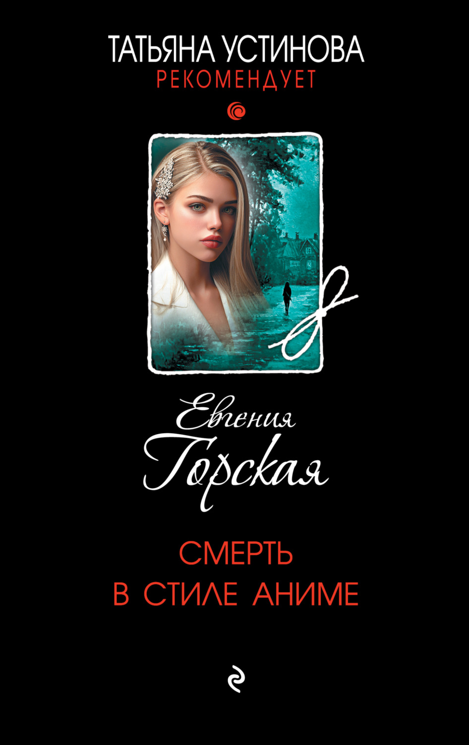 Обложка книги «Смерть в стиле аниме»