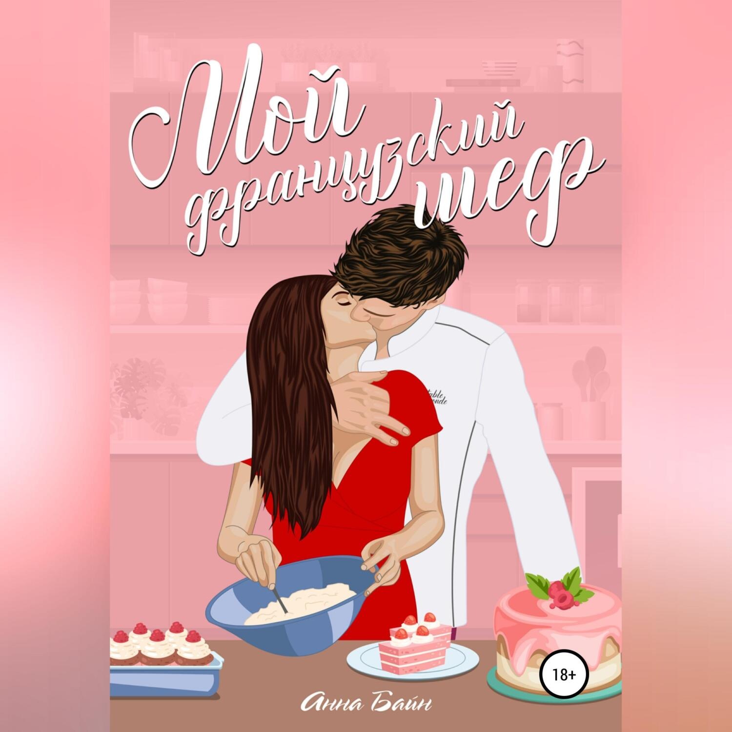 Обложка книги «Мой французский шеф»
