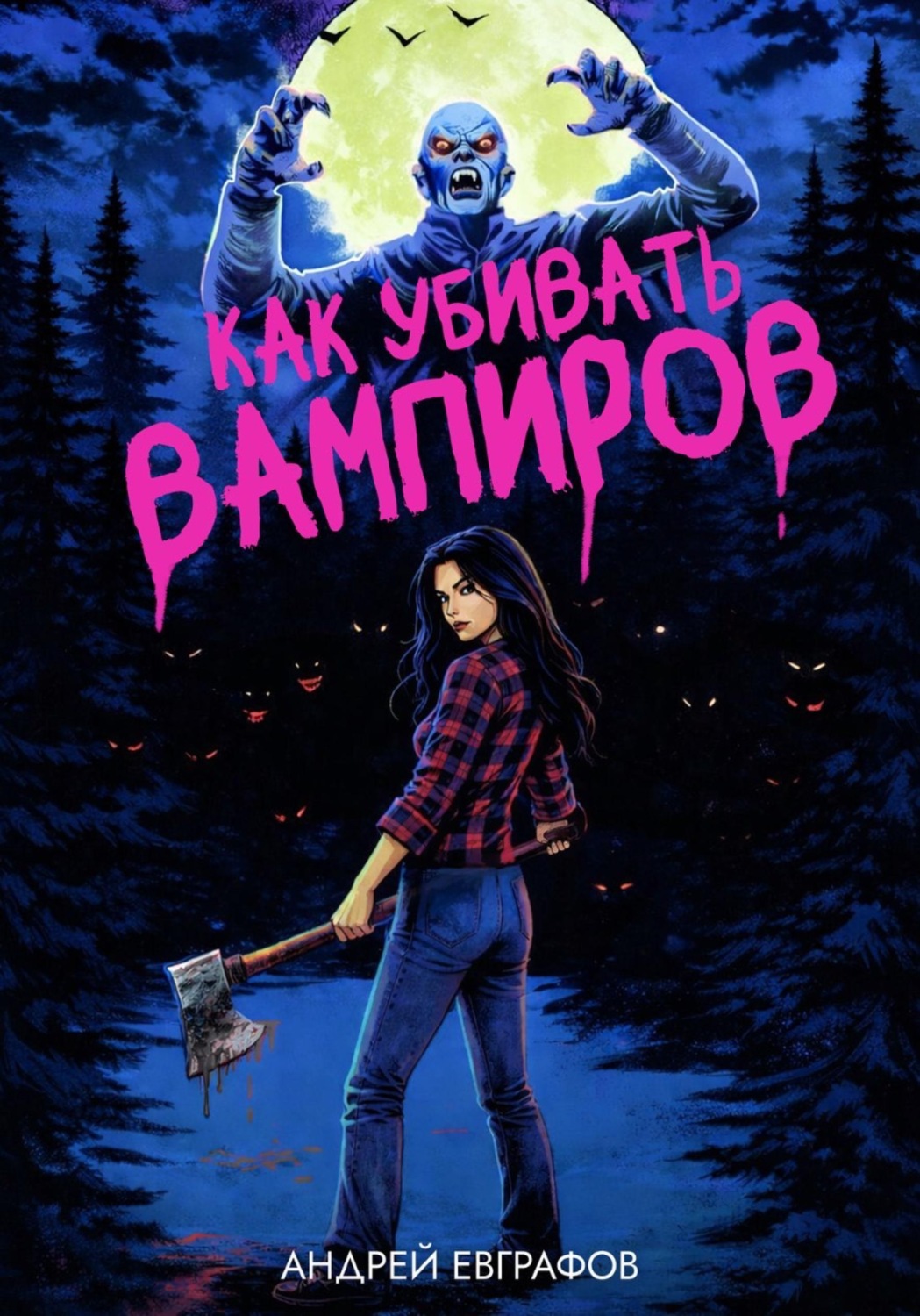 Обложка книги «Как убивать вампиров»