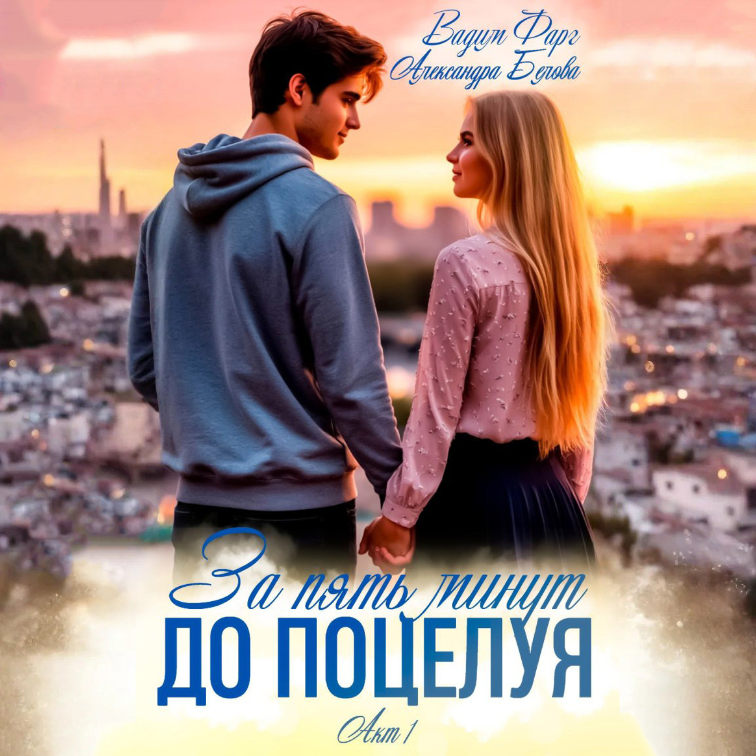 Обложка книги «За пять минут до поцелуя. Акт 1»