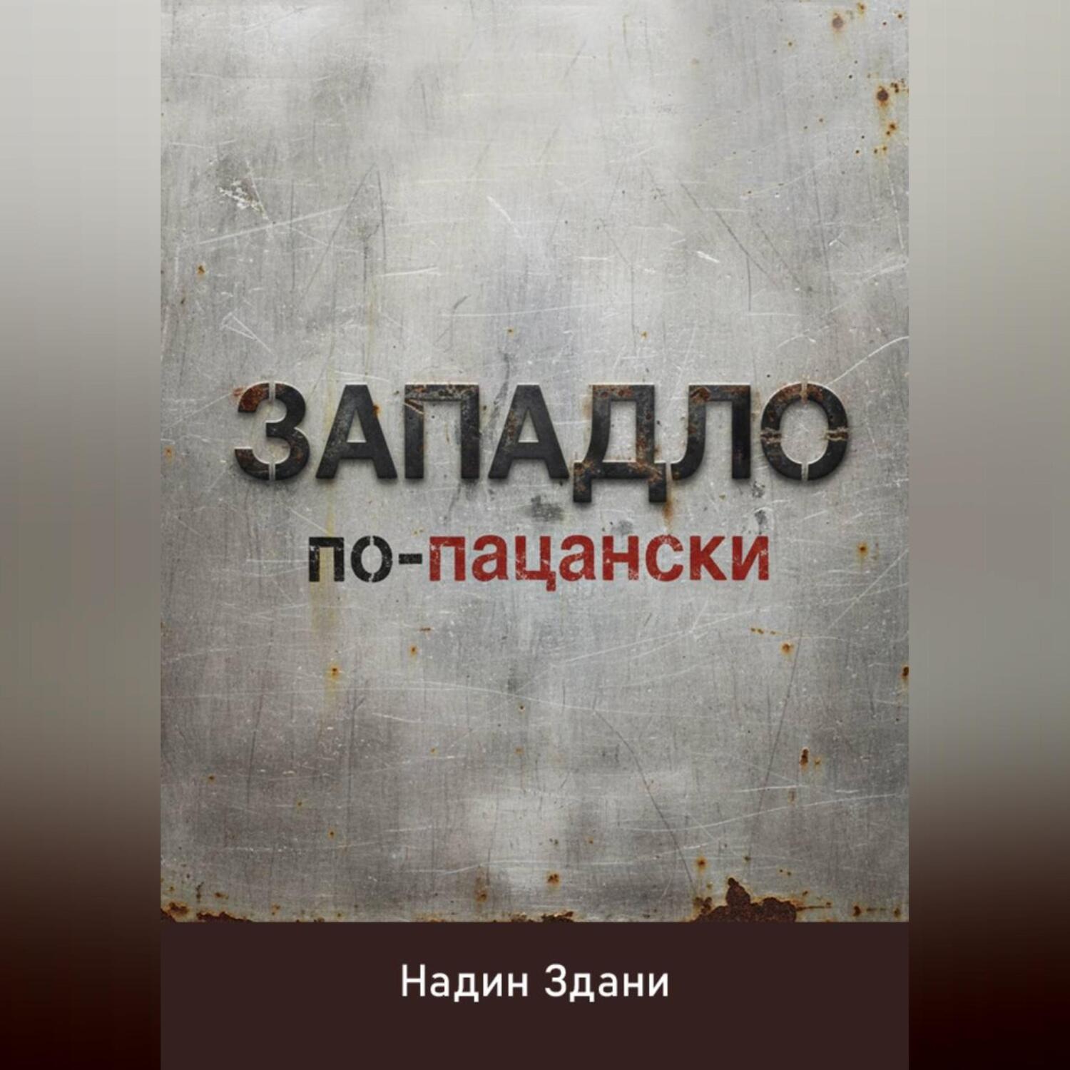 Обложка книги «ЗАПАДЛО. По-пацански»
