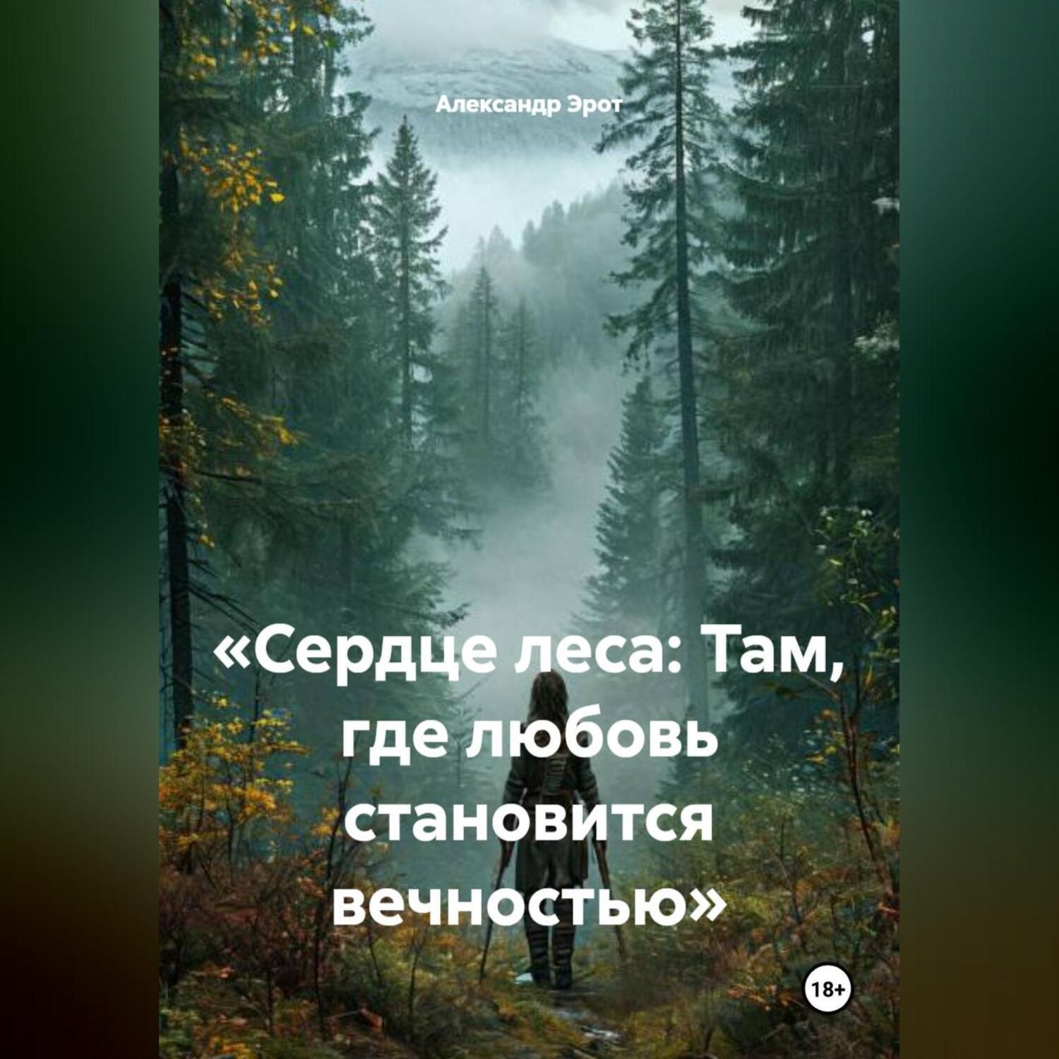 Обложка книги ««Сердце леса: Там, где любовь становится вечностью»»