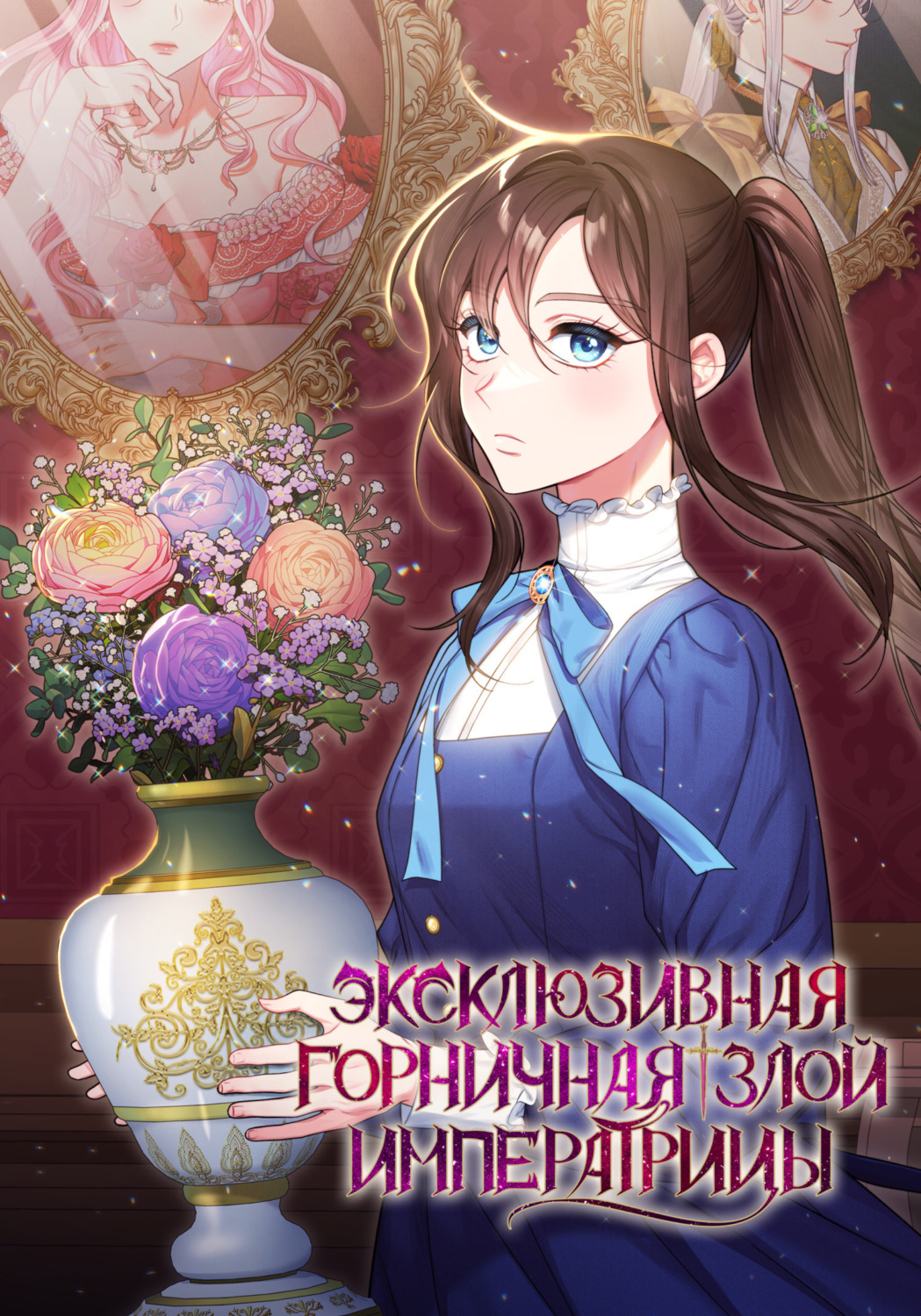 Обложка книги «Эксклюзивная горничная злой императрицы. Глава 57»