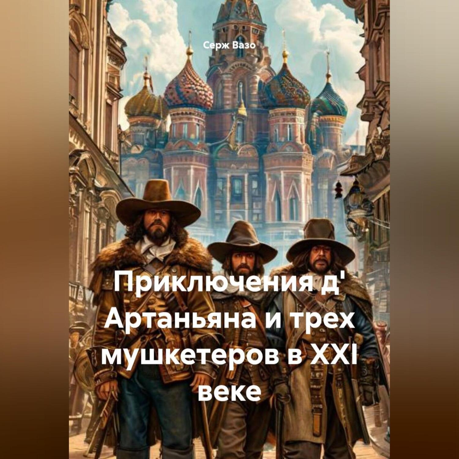 Обложка книги «Приключения д' Артаньяна и трех мушкетеров в XXI веке»