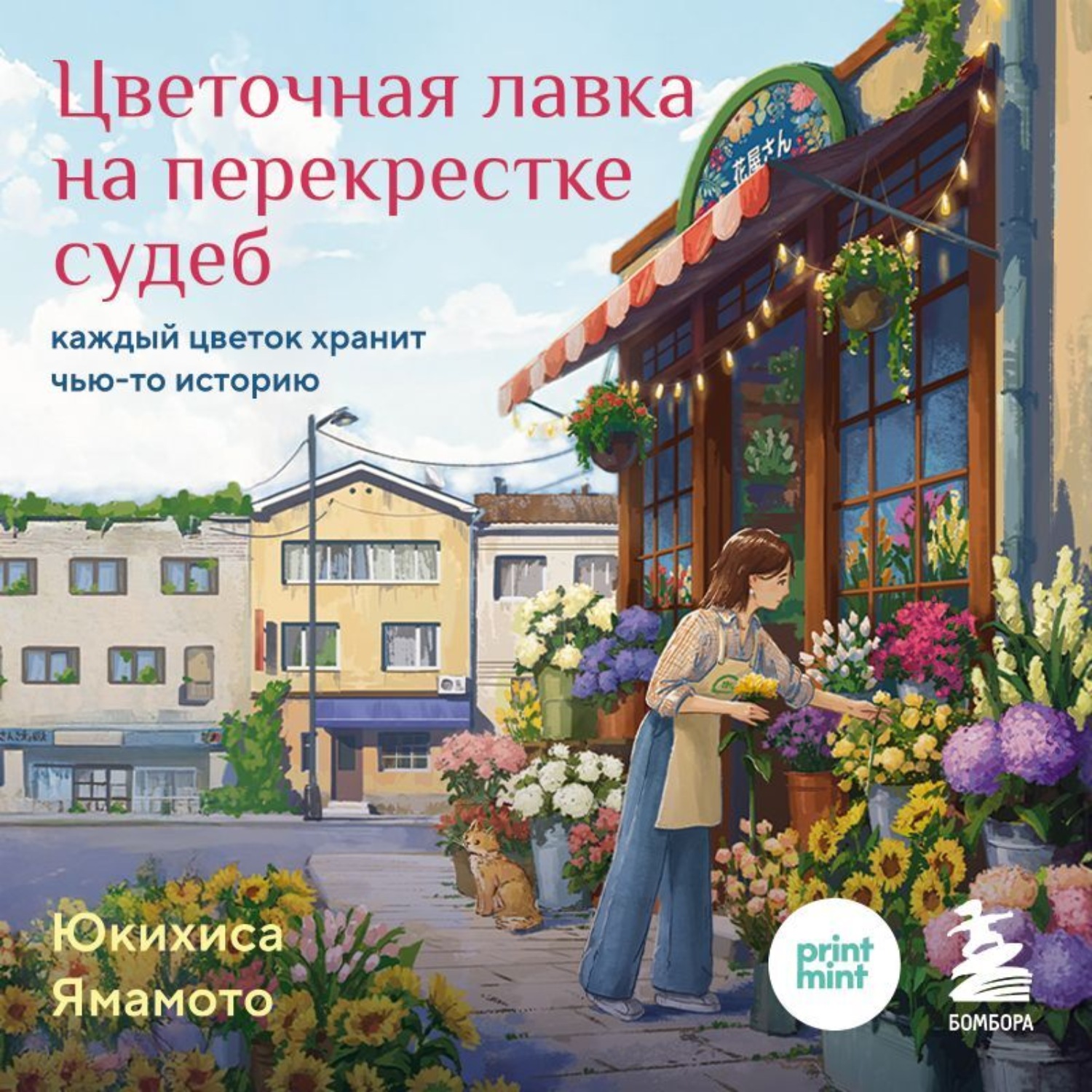 Обложка книги «Цветочная лавка на перекрестке судеб. Каждый цветок хранит чью-то историю»