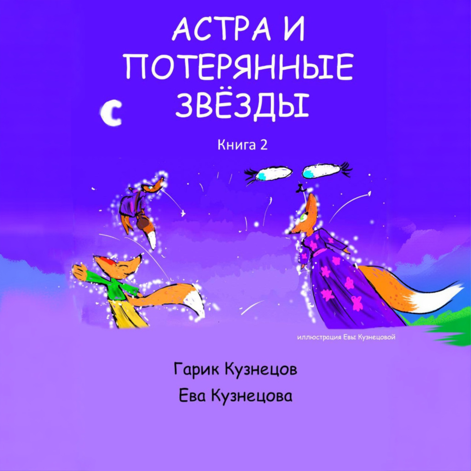 Обложка книги «Астра и потерянные звезды. Книга 2»