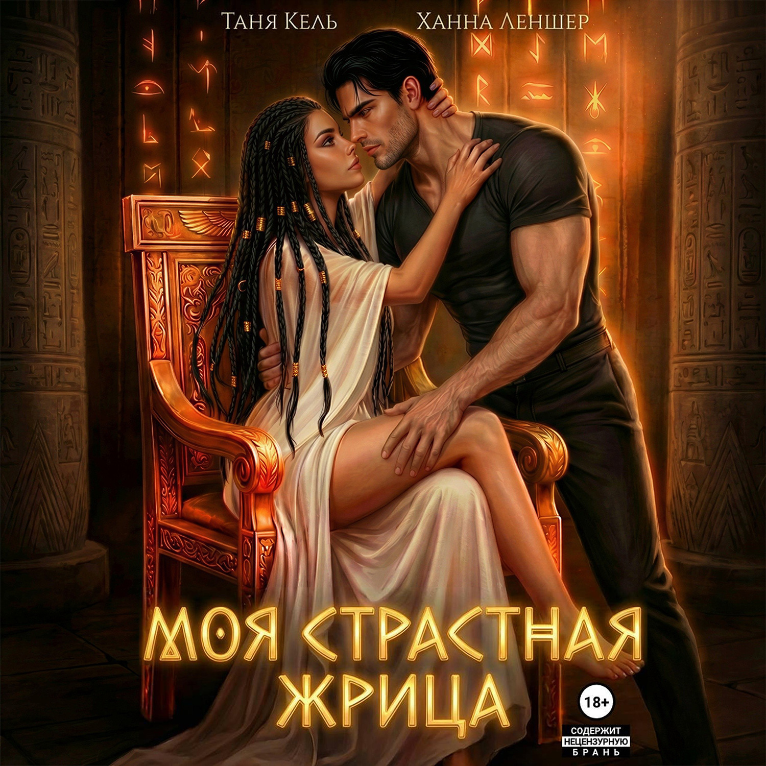 Обложка книги «Моя страстная жрица»