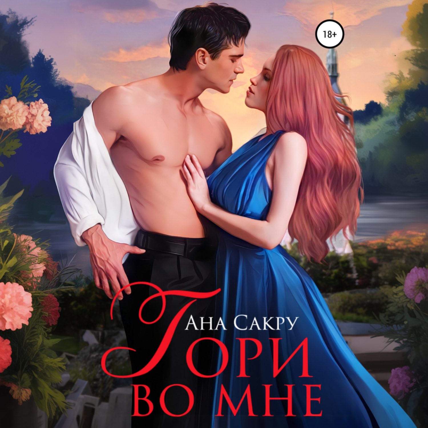 Обложка книги «Гори во мне»