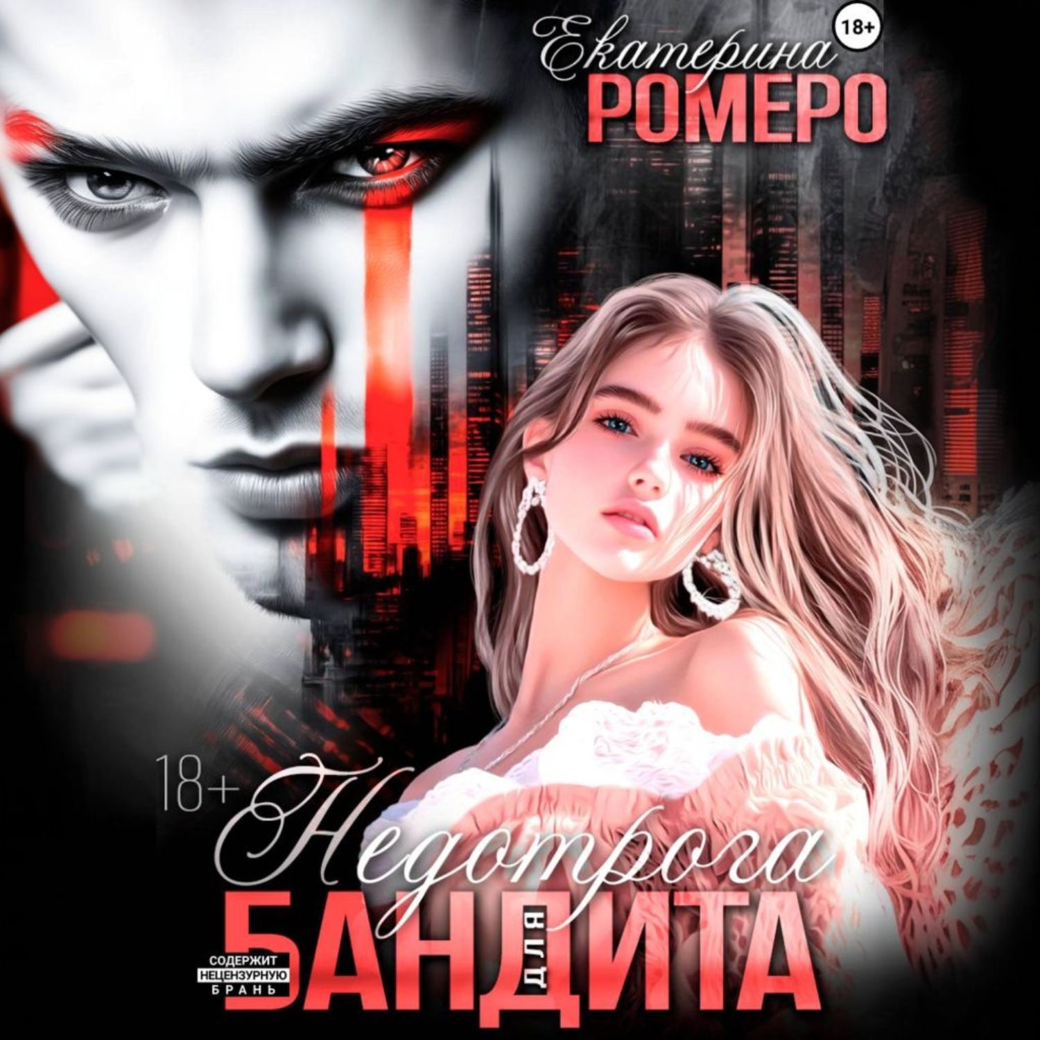 Обложка книги «Недотрога для бандита»