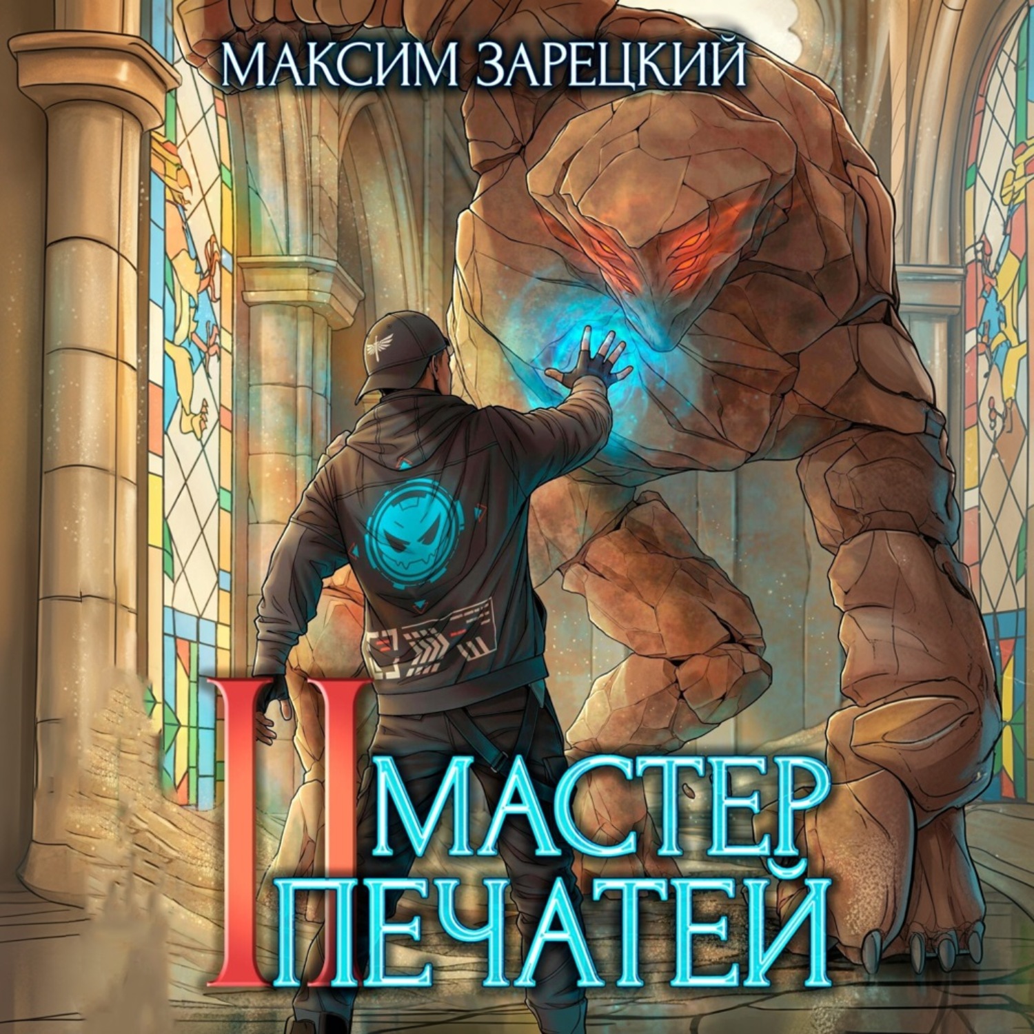 Обложка книги «Мастер печатей 2»