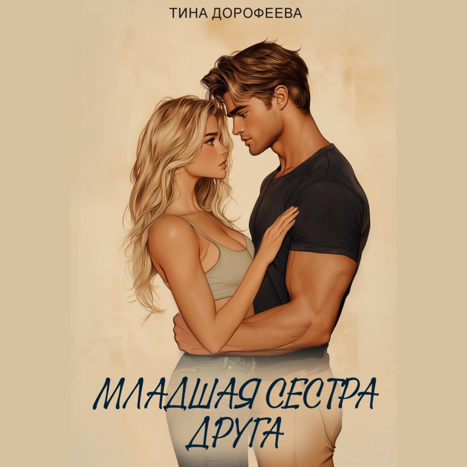 Обложка книги «Младшая сестра друга»