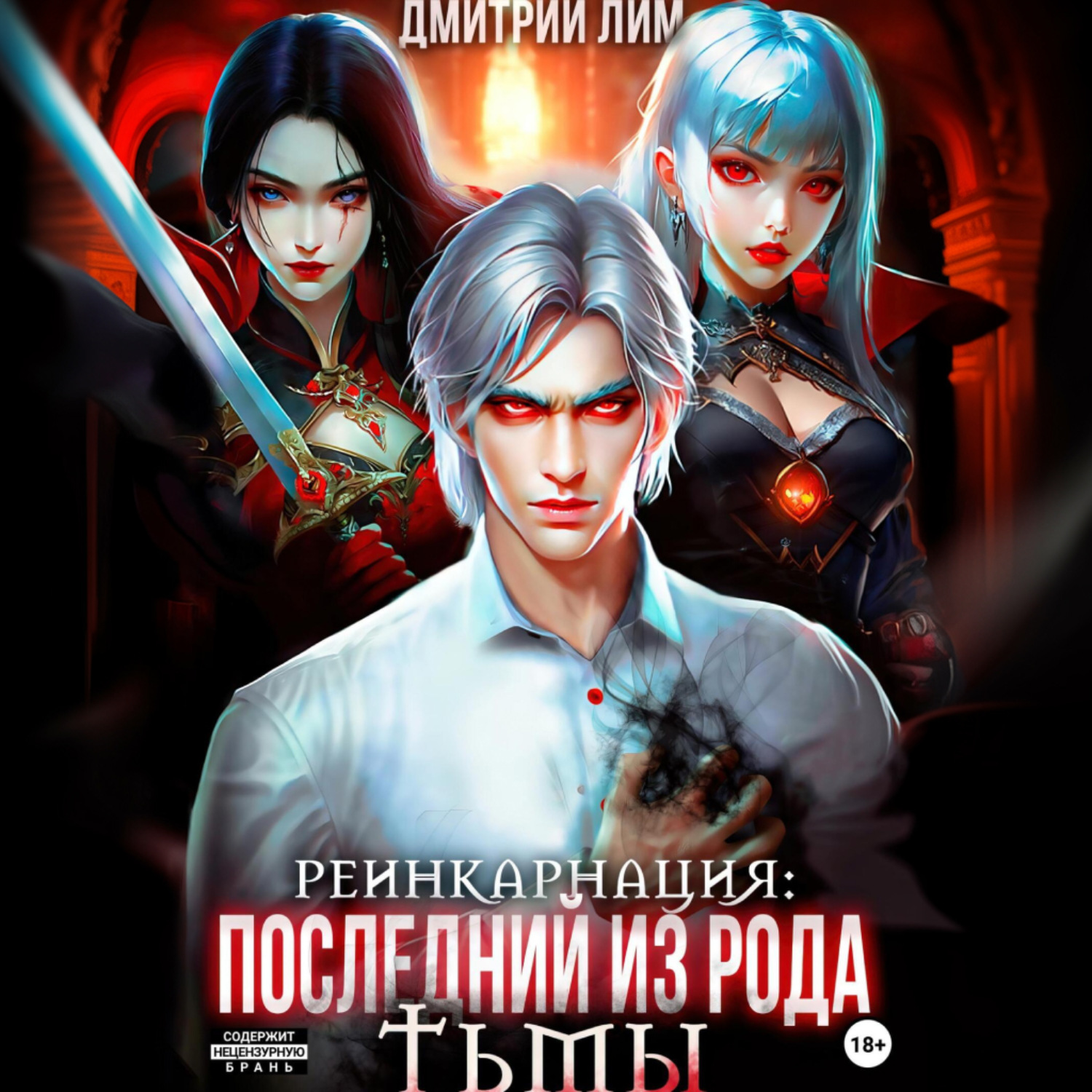 Обложка книги «Реинкарнация: Последний из рода Тьмы»