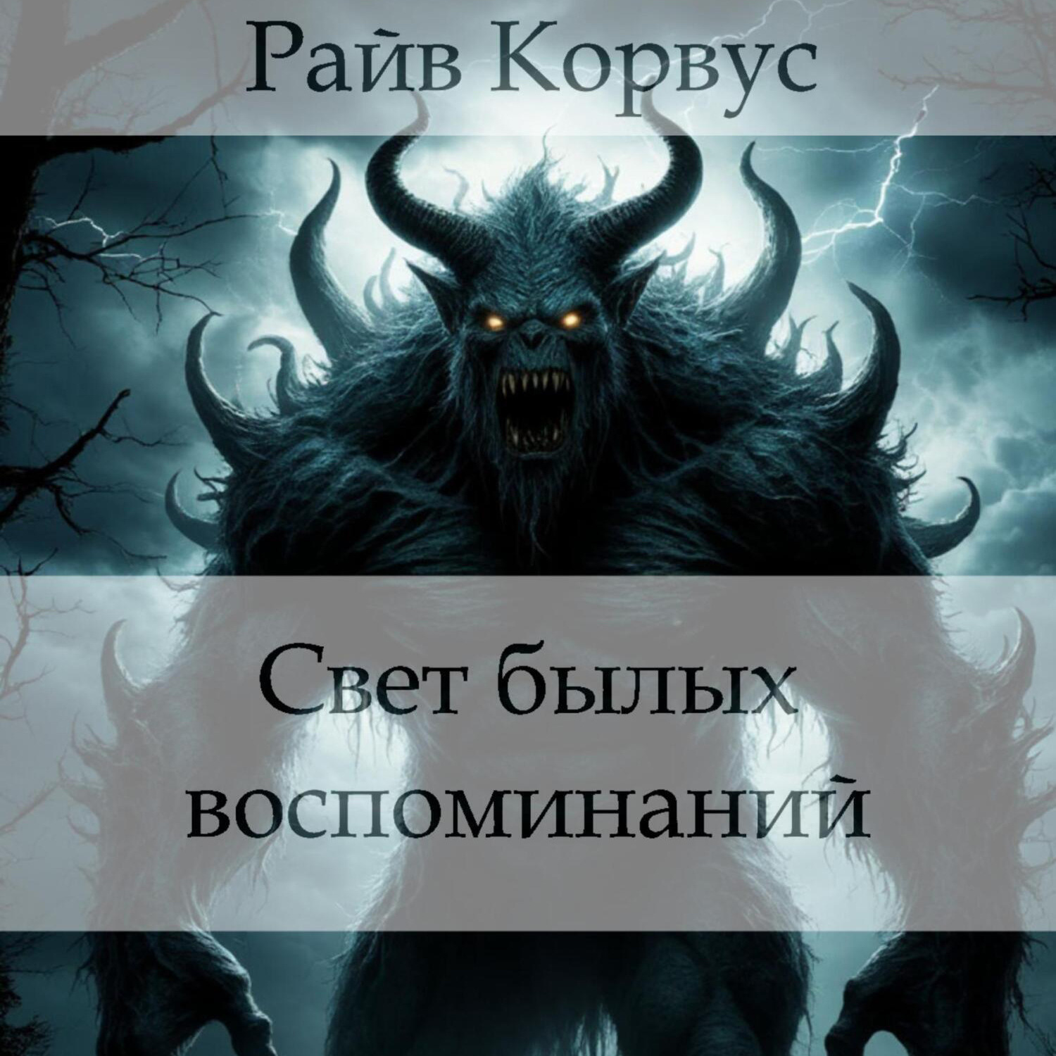 Обложка книги «Свет былых воспоминаний»