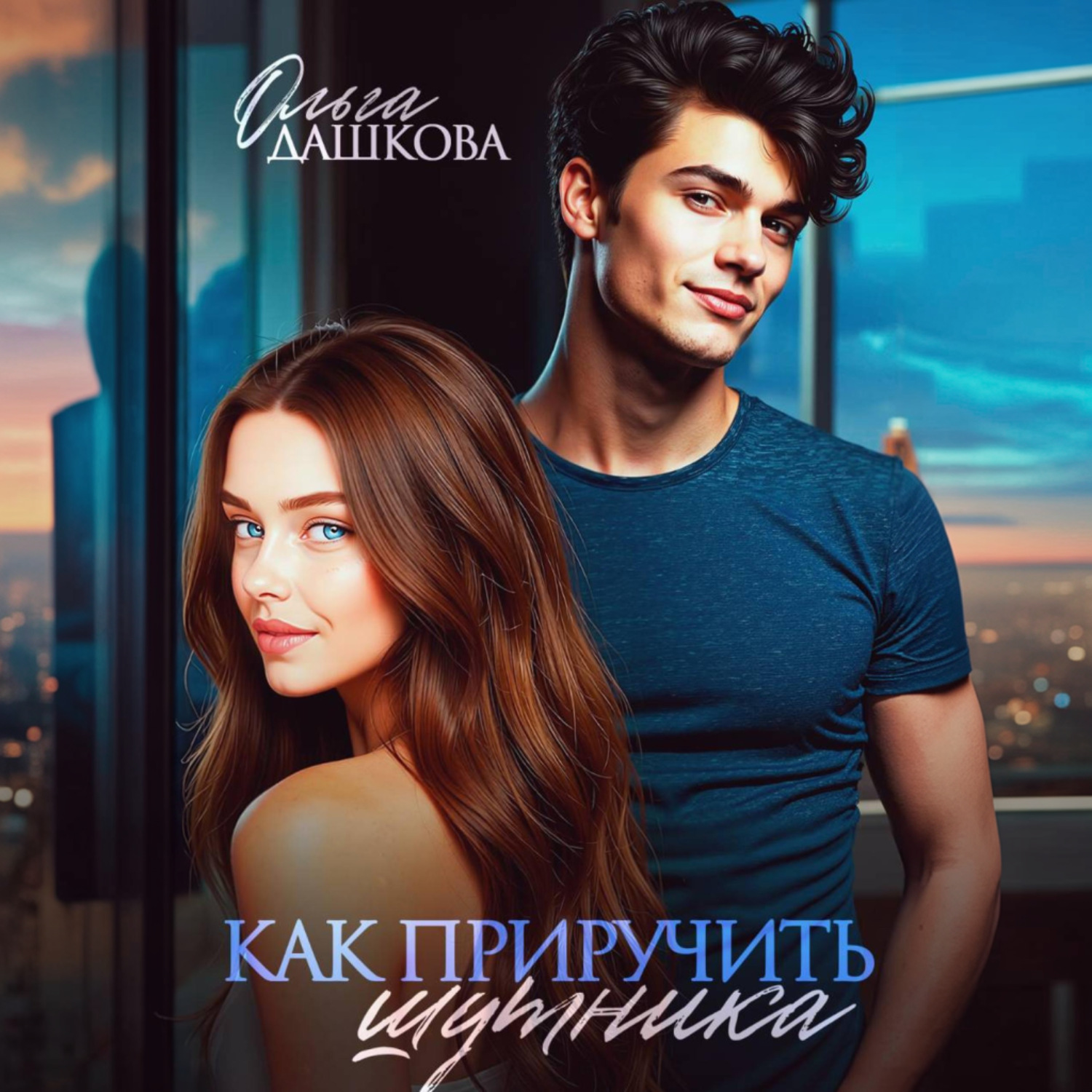 Обложка книги «Как приручить шутника»