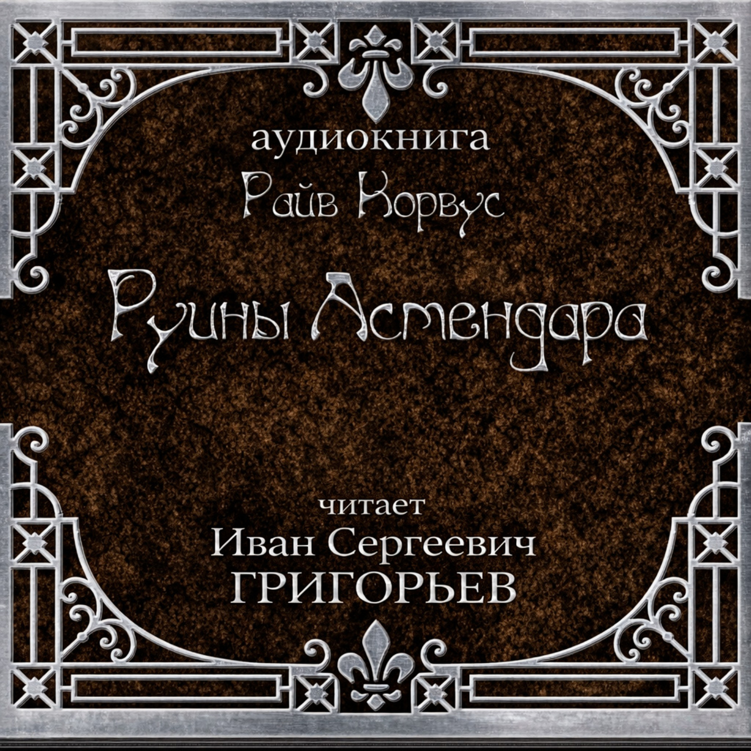 Обложка книги «Руины Астендара»