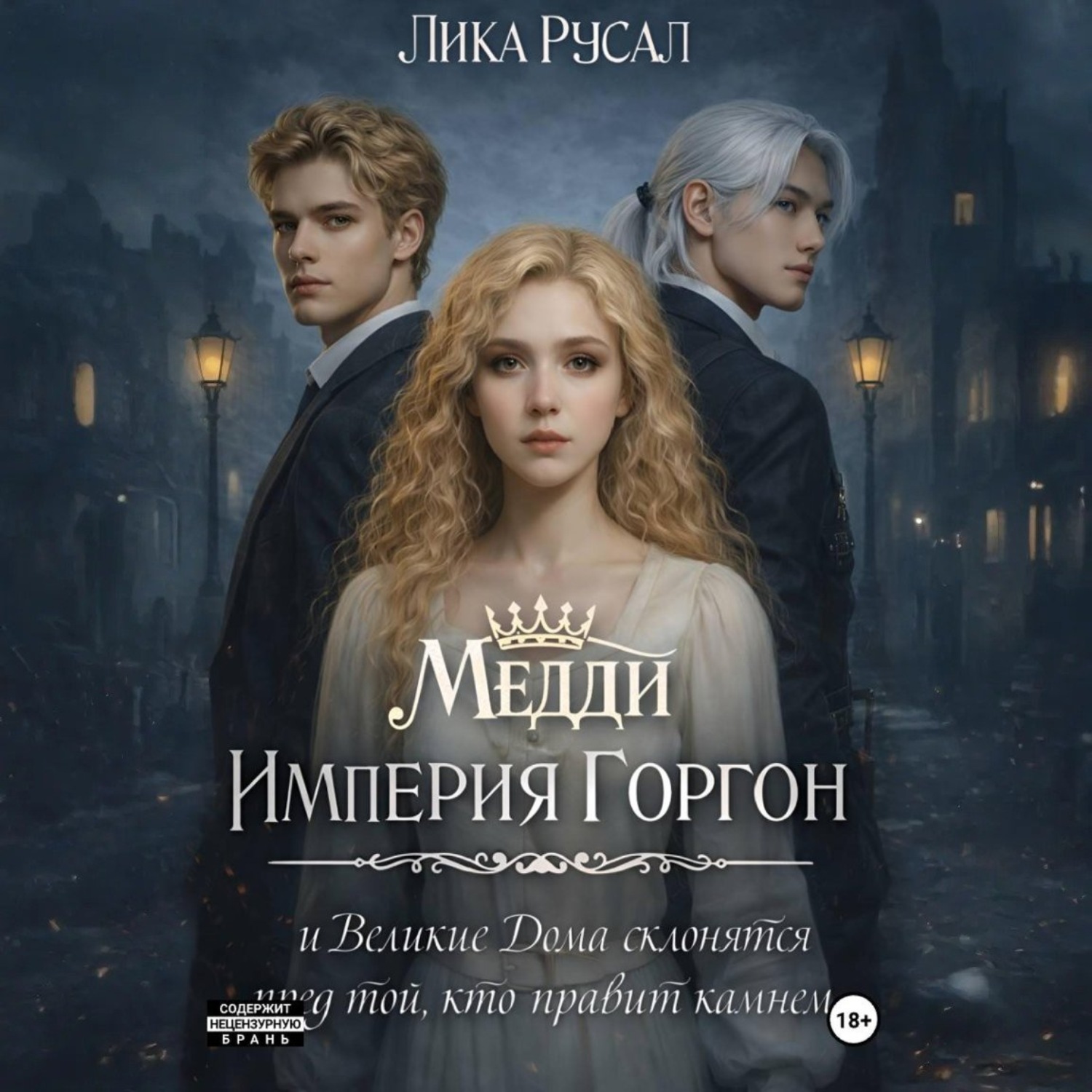 Обложка книги «Медди. Империя Горгон»