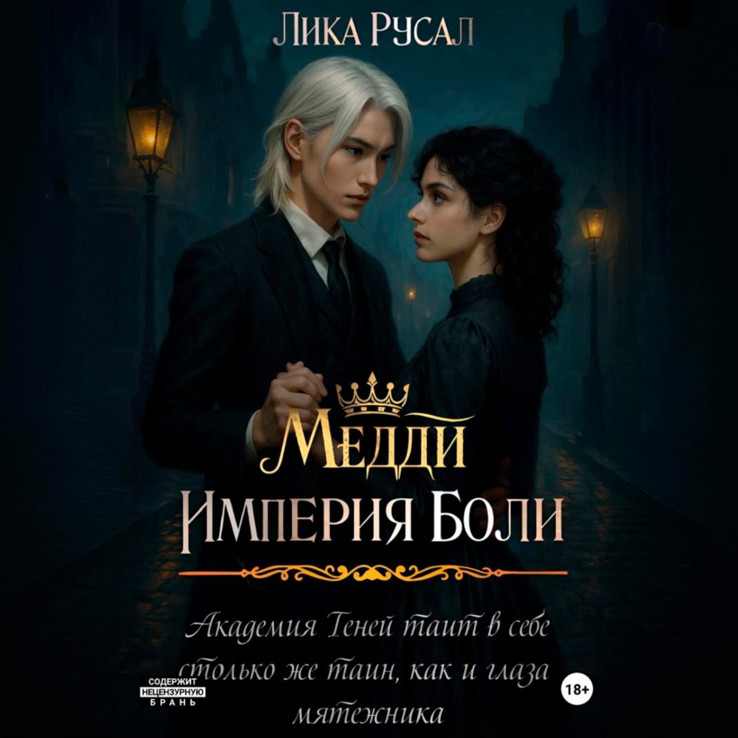 Обложка книги «Медди. Империя боли»