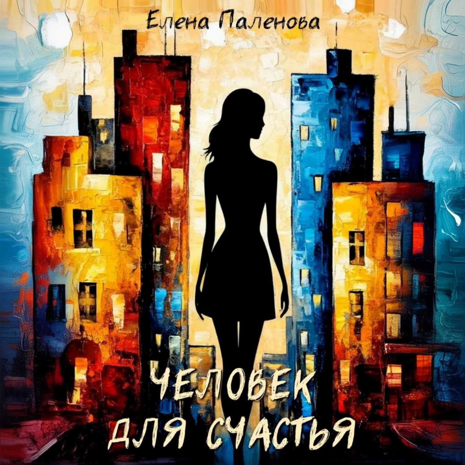 Обложка книги «Человек для счастья»
