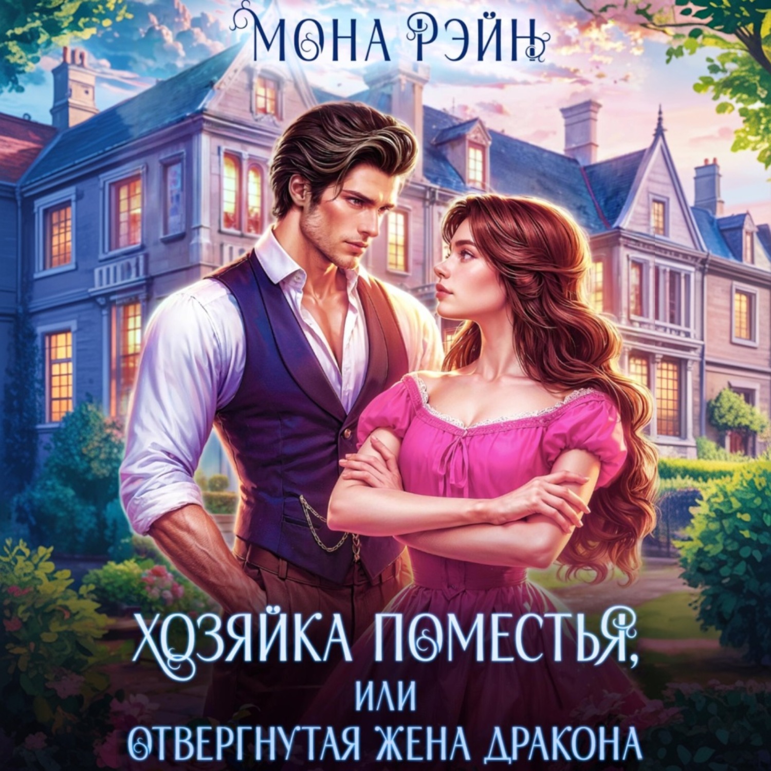 Обложка книги «Хозяйка поместья, или Отвергнутая жена дракона»