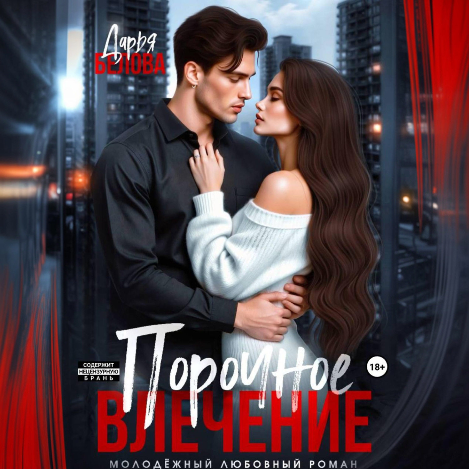 Обложка книги «Порочное влечение»