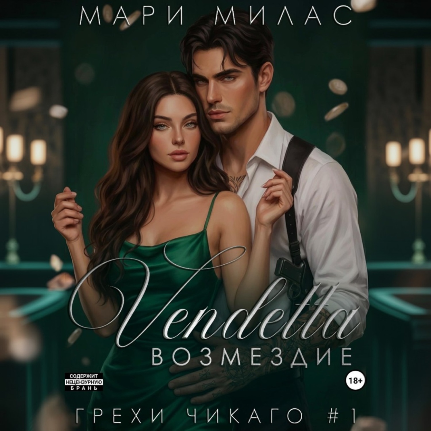 Обложка книги «Возмездие»