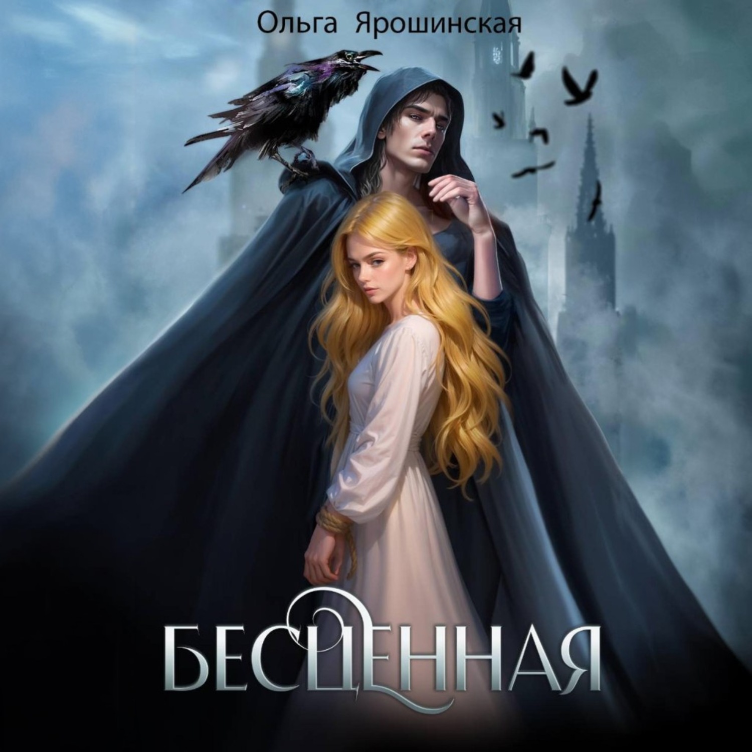 Обложка книги «Бесценная»